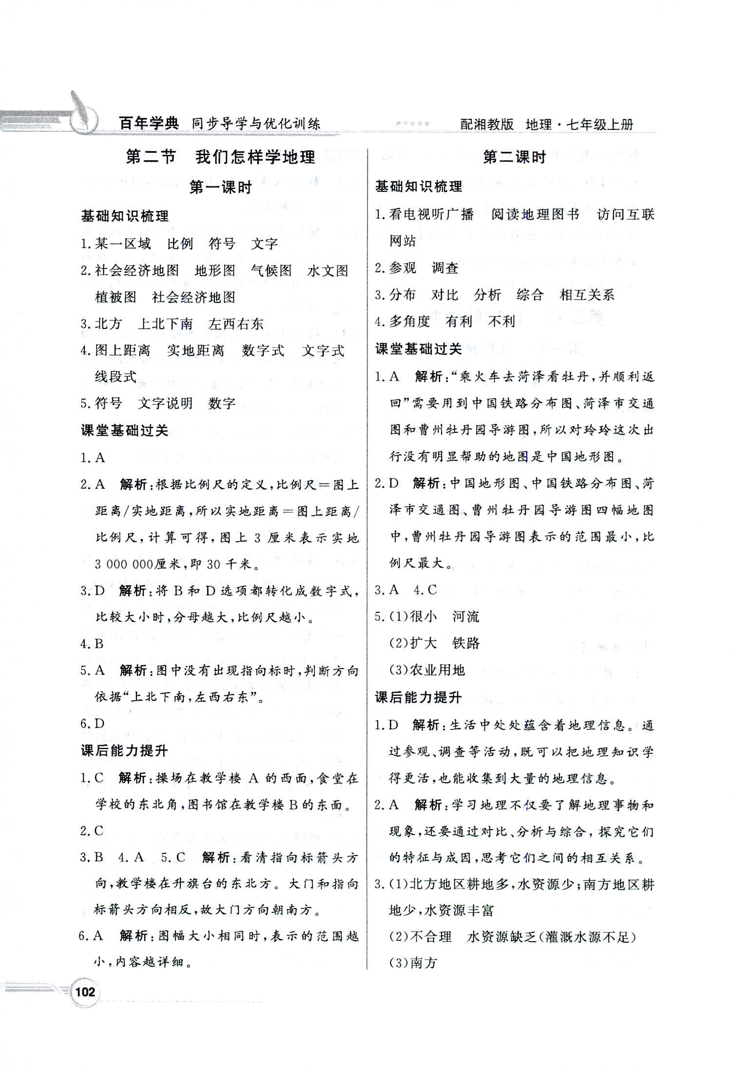 2018年同步導(dǎo)學(xué)與優(yōu)化訓(xùn)練七年級地理上冊湘教版 第2頁