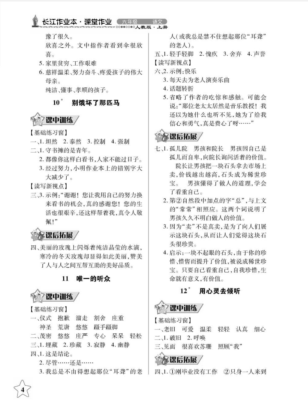 2018年长江作业本同步练习册六年级语文上册人教版 第4页