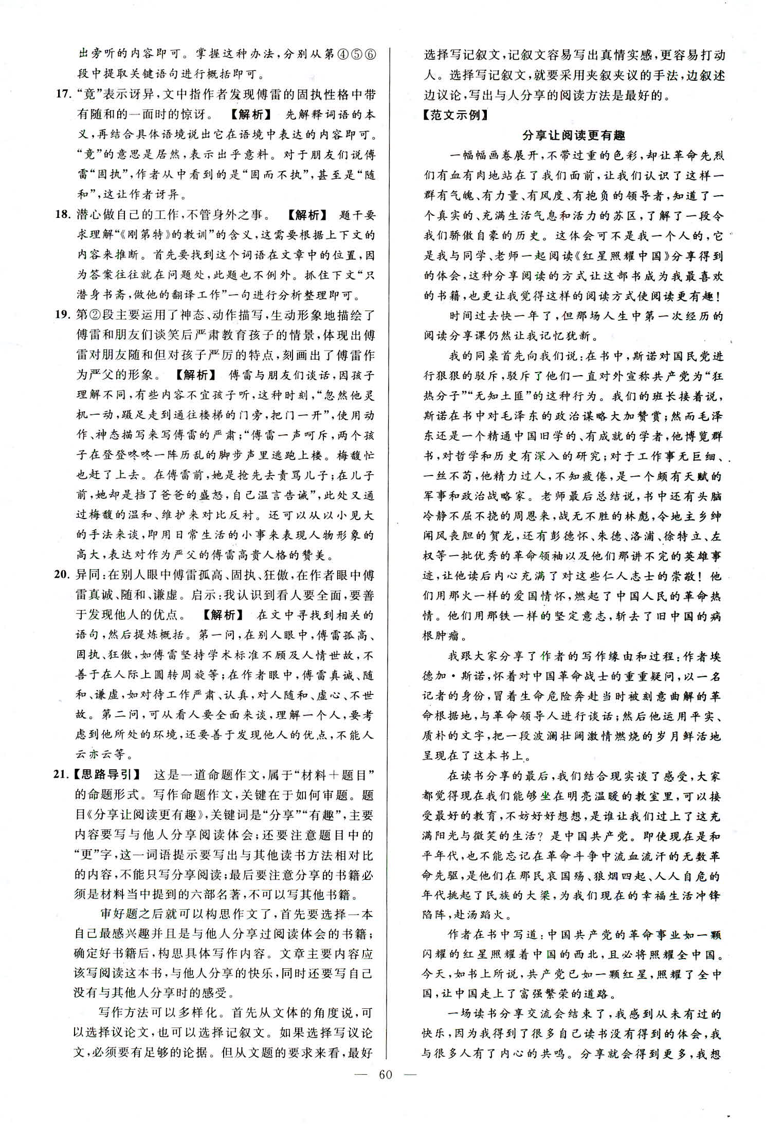 2018年亮點(diǎn)給力大試卷八年級(jí)語(yǔ)文上冊(cè)人教版 第60頁(yè)