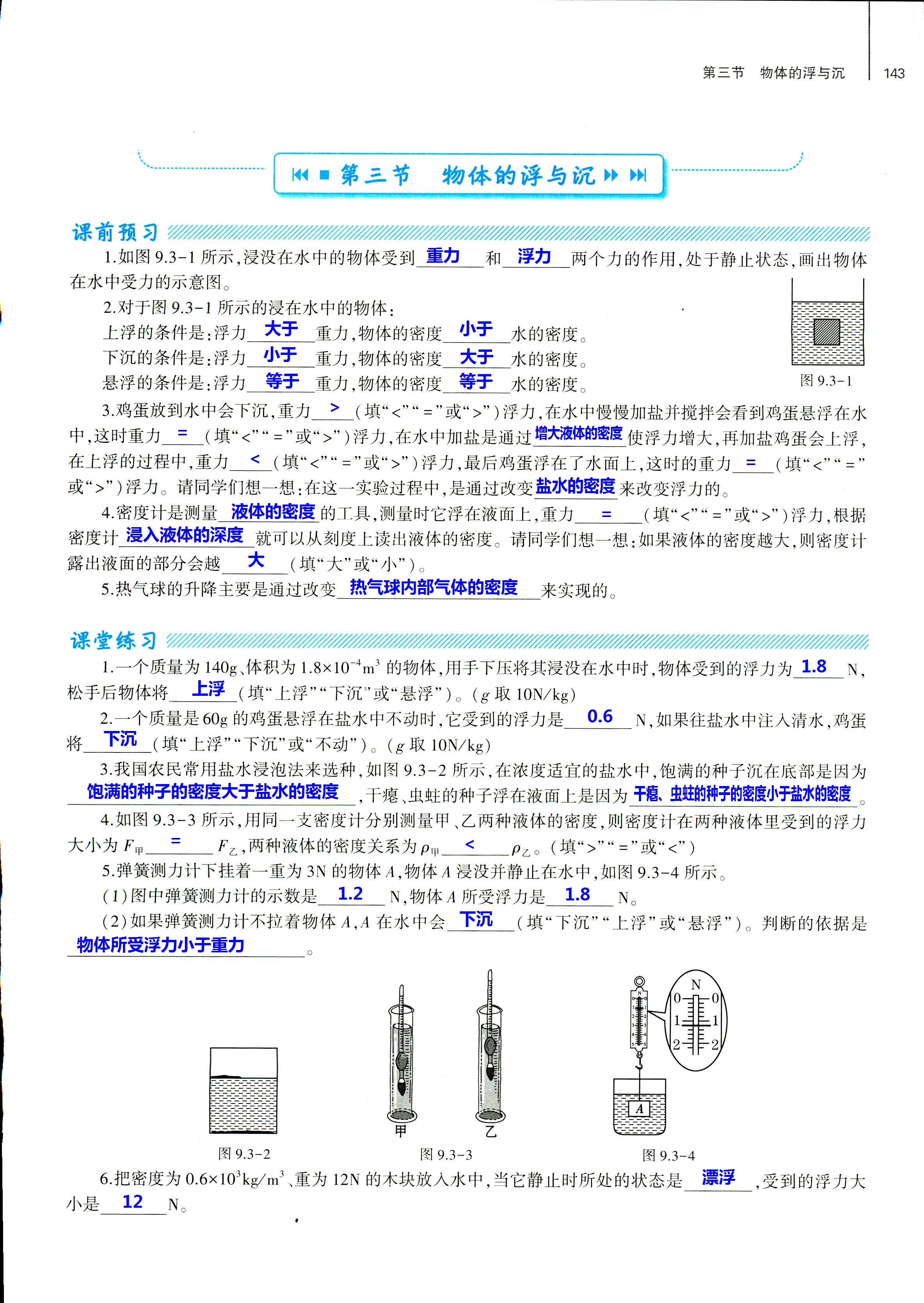 2018年基礎(chǔ)訓(xùn)練八年級(jí)物理全一冊(cè)滬科版大象出版社 第143頁(yè)