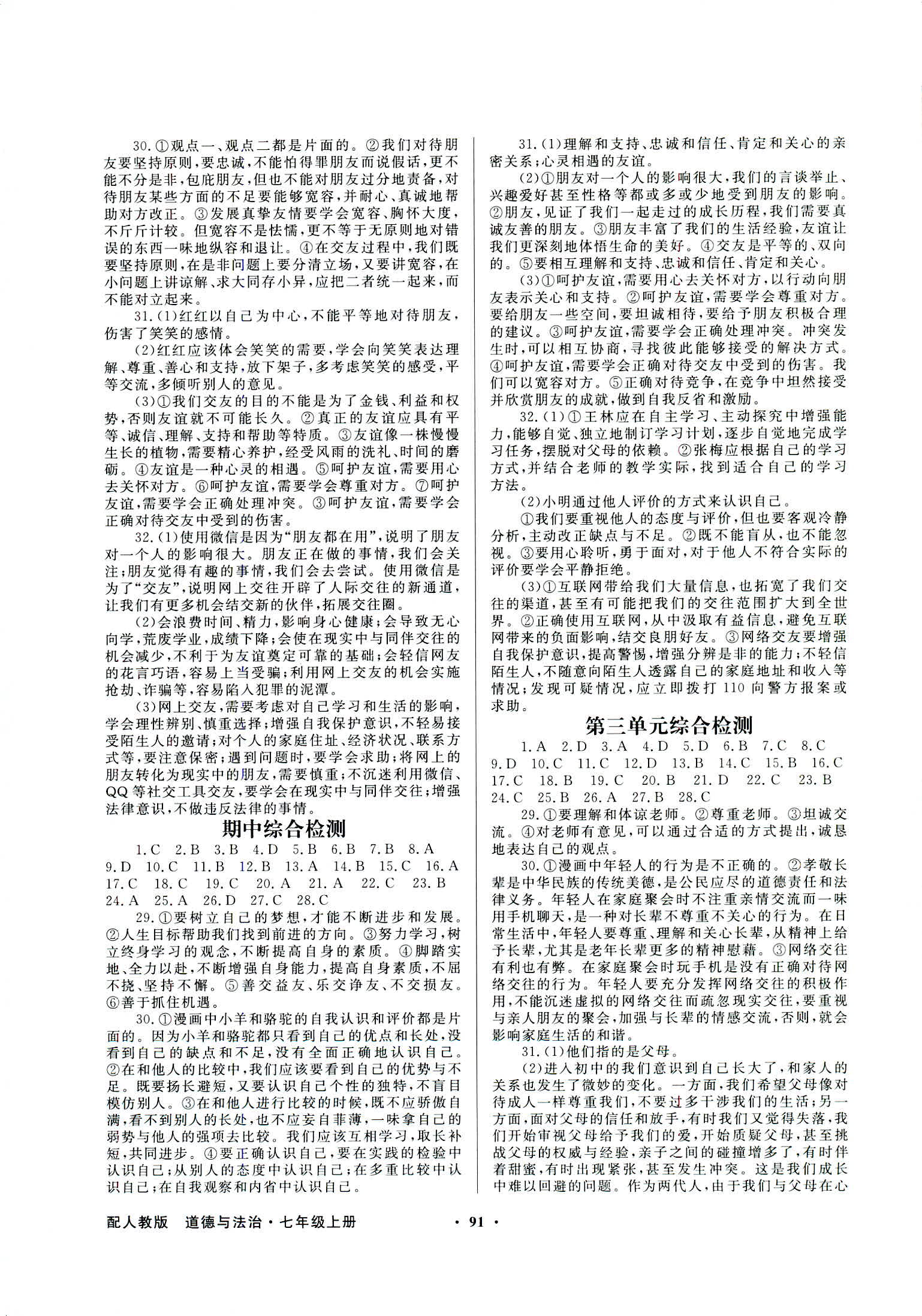 2018年同步導學與優(yōu)化訓練七年級道德與法治上冊人教版 第7頁