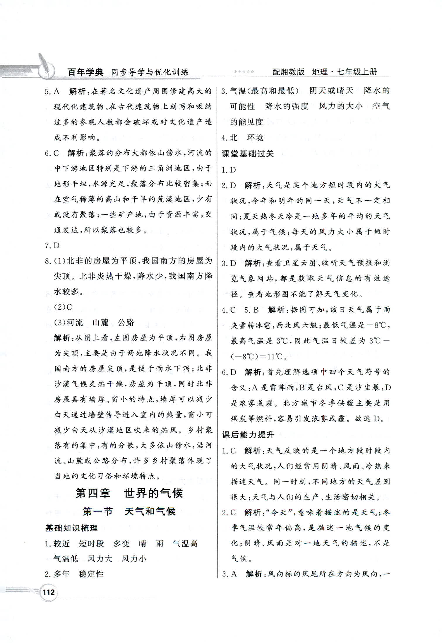 2018年同步導(dǎo)學(xué)與優(yōu)化訓(xùn)練七年級(jí)地理上冊湘教版 第12頁