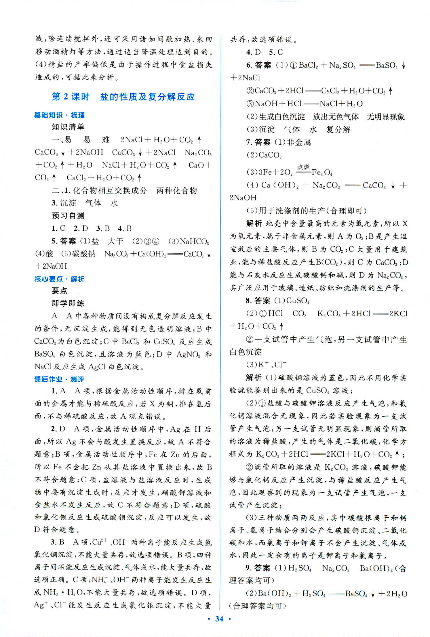 2018年人教金學典優化測控同步解析與測評九年級化學全一冊人教版 第34頁