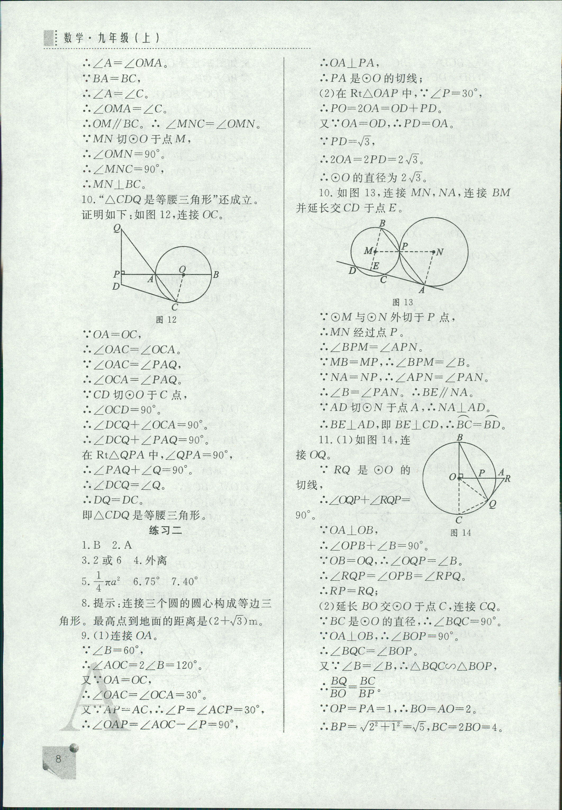 2018年課堂練習(xí)冊(cè)九年級(jí)數(shù)學(xué)上冊(cè)A版 第8頁(yè)