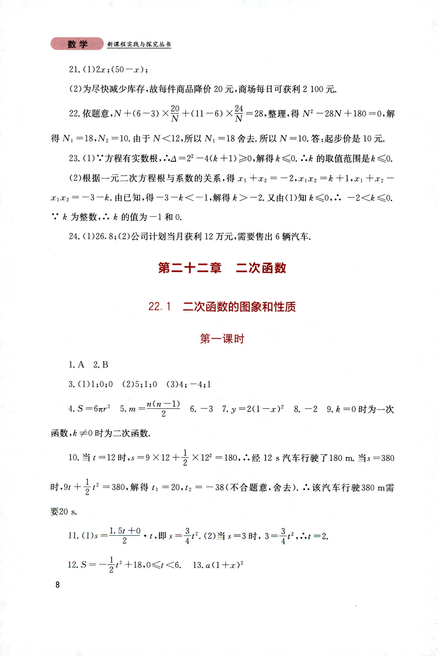 2018年新课程实践与探究丛书九年级数学上册人教版 第8页