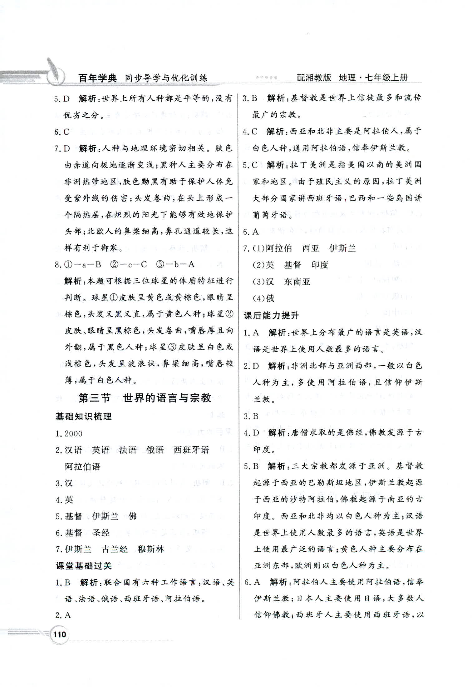 2018年同步導(dǎo)學(xué)與優(yōu)化訓(xùn)練七年級地理上冊湘教版 第10頁