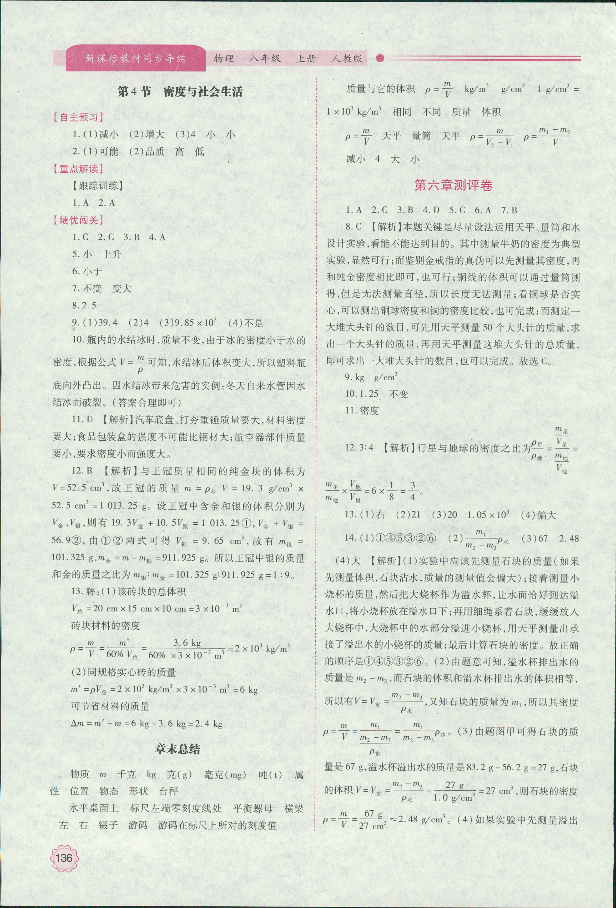 2018年新課標教材同步導練八年級物理上冊人教版 第18頁