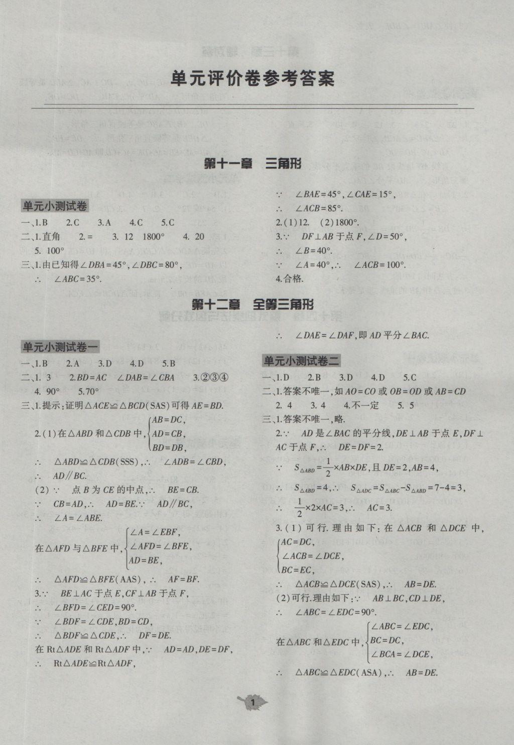 2018年基础训练八年级数学上册人教版大象出版社 第1页