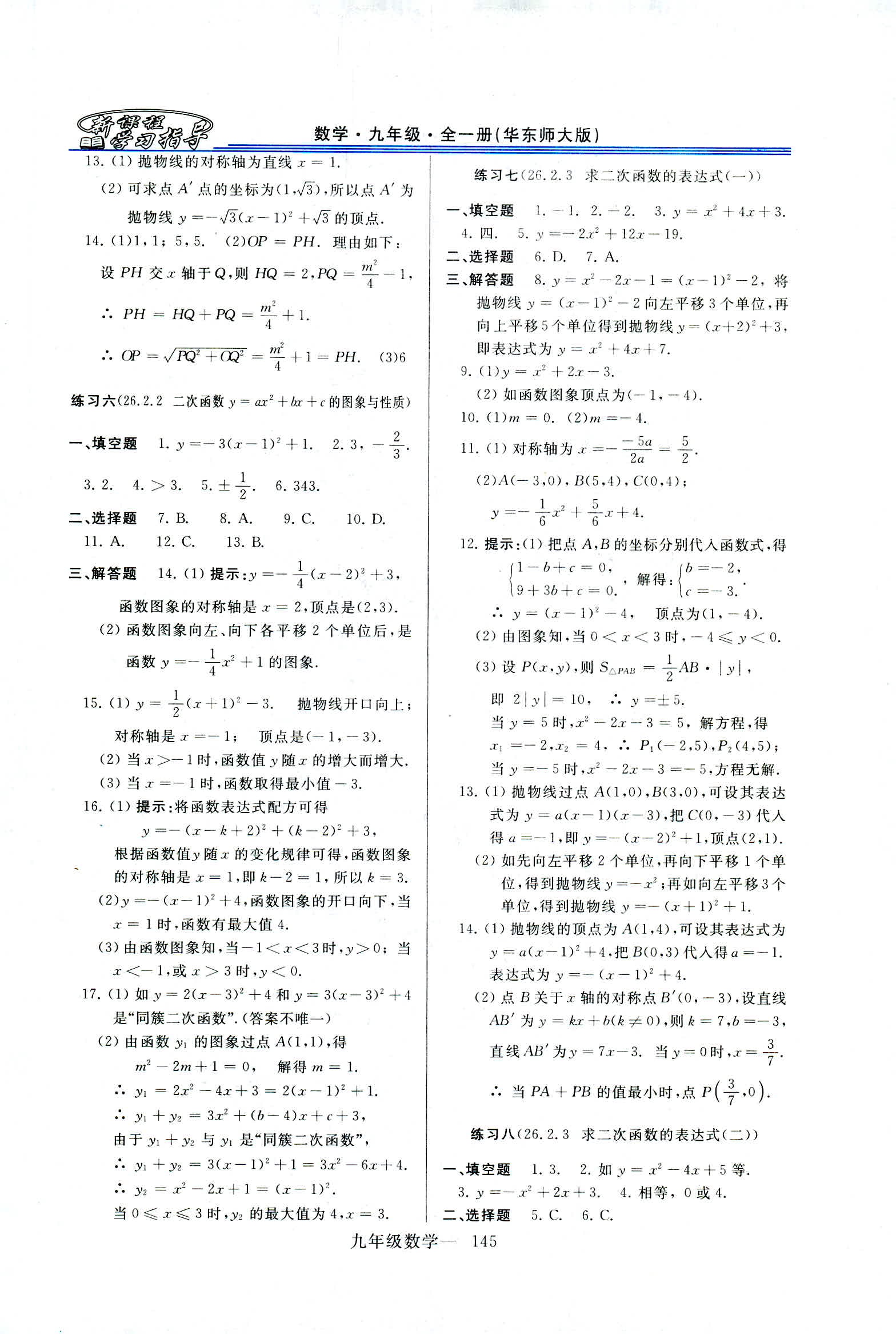 2018年新课程学习指导九年级数学全一册华东师大版 第17页