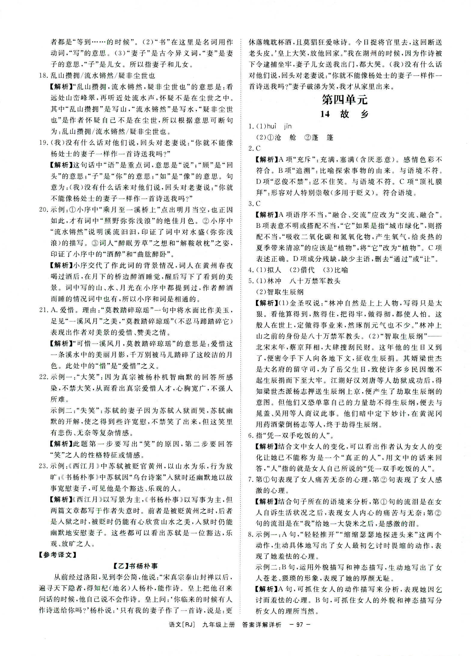 2018年全效學習九年級語文上下冊人教版創(chuàng)新版 第23頁