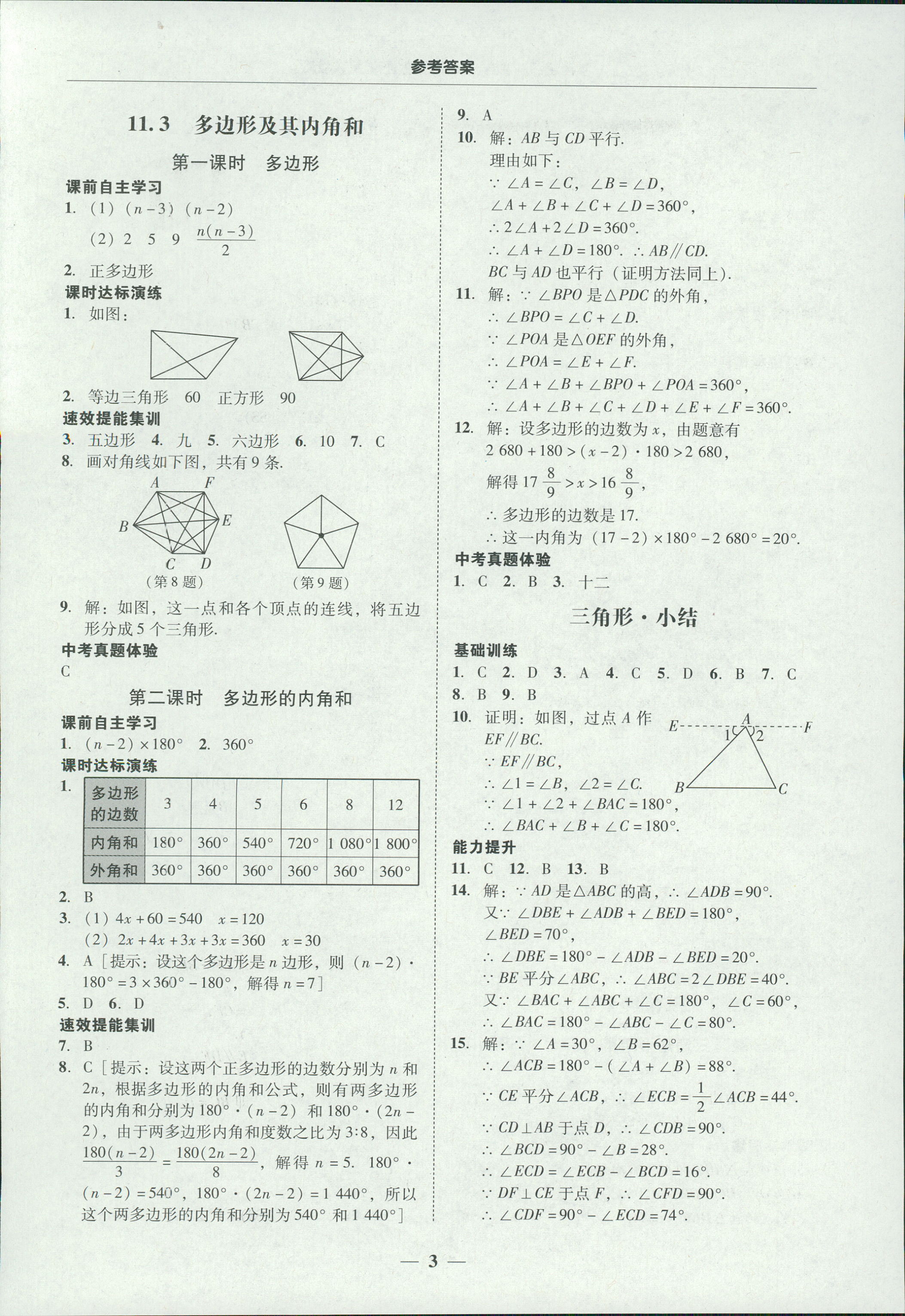 2018年南粤学典学考精练八年级数学上册人教版 第3页