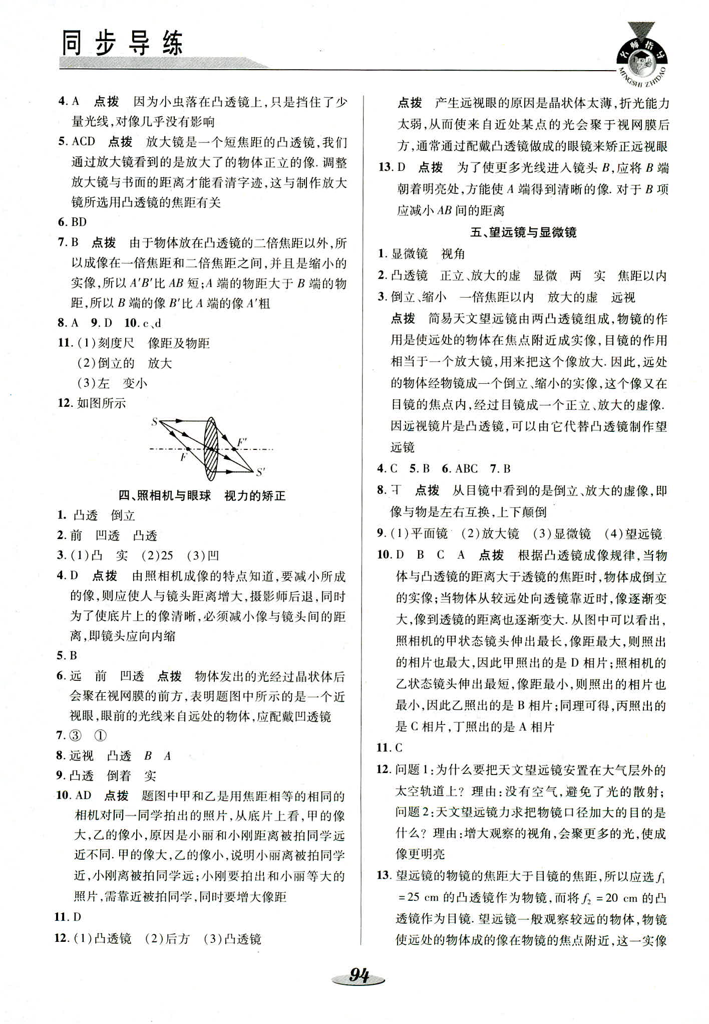 2018年新课标教材同步导练八年级物理上册苏科版 第10页