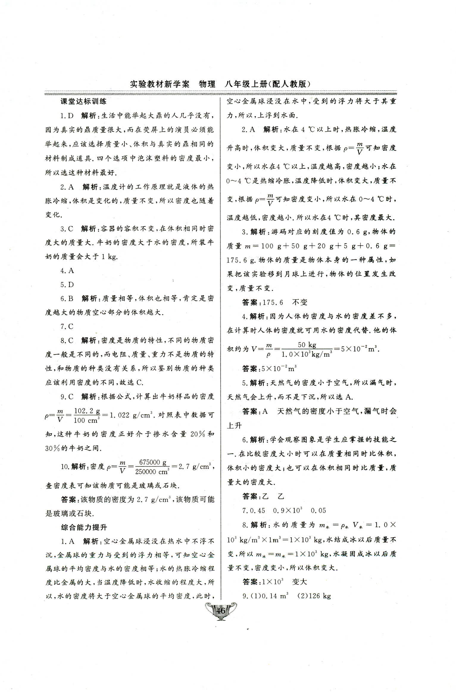 2018年实验教材新学案八年级物理上册人教版 第46页