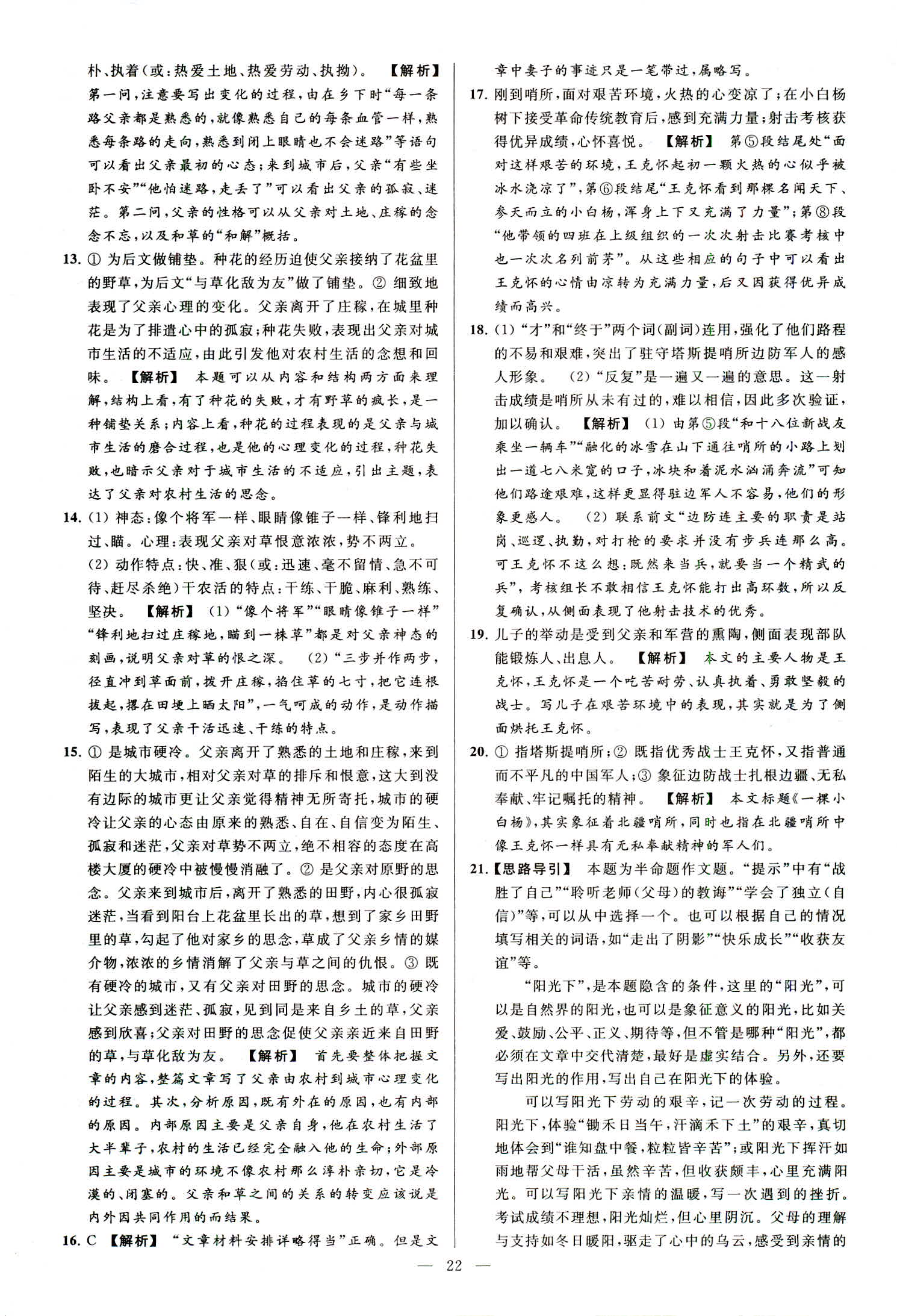 2018年亮點(diǎn)給力大試卷八年級(jí)語文上冊(cè)人教版 第22頁