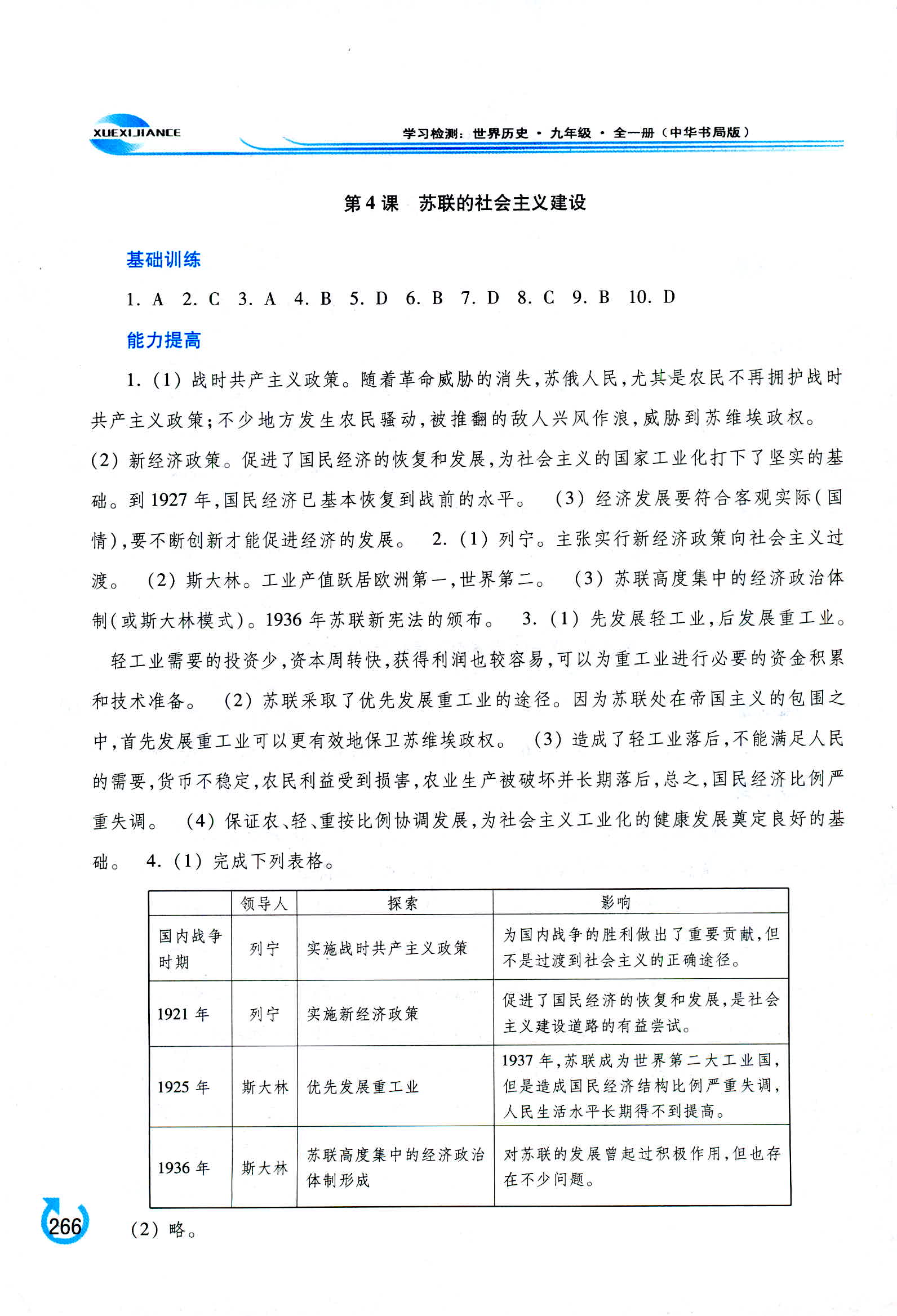 2018年學(xué)習(xí)檢測九年級世界歷史全一冊中華書局版 第22頁