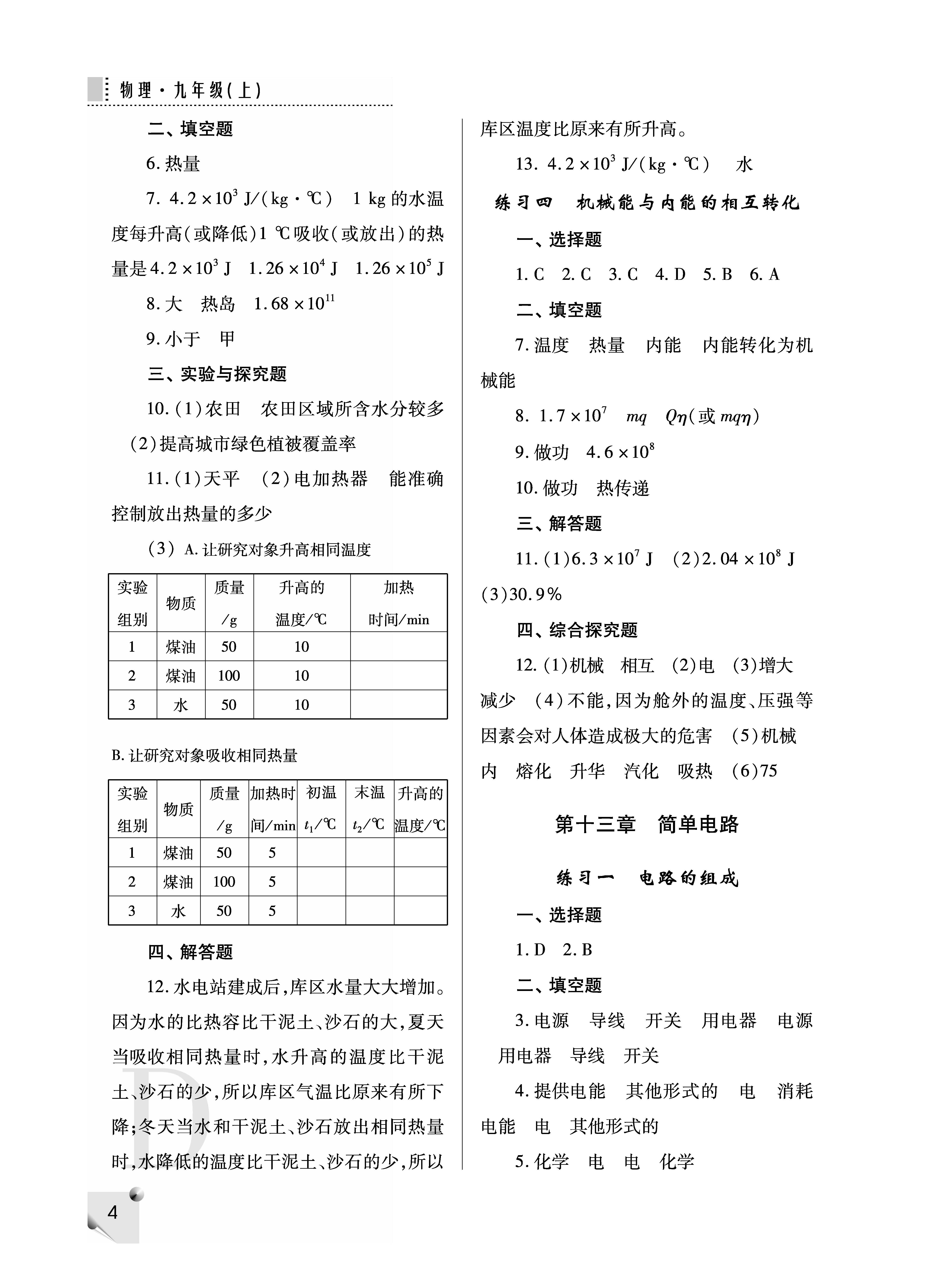 2018年课堂练习册九年级物理上册D版 第4页