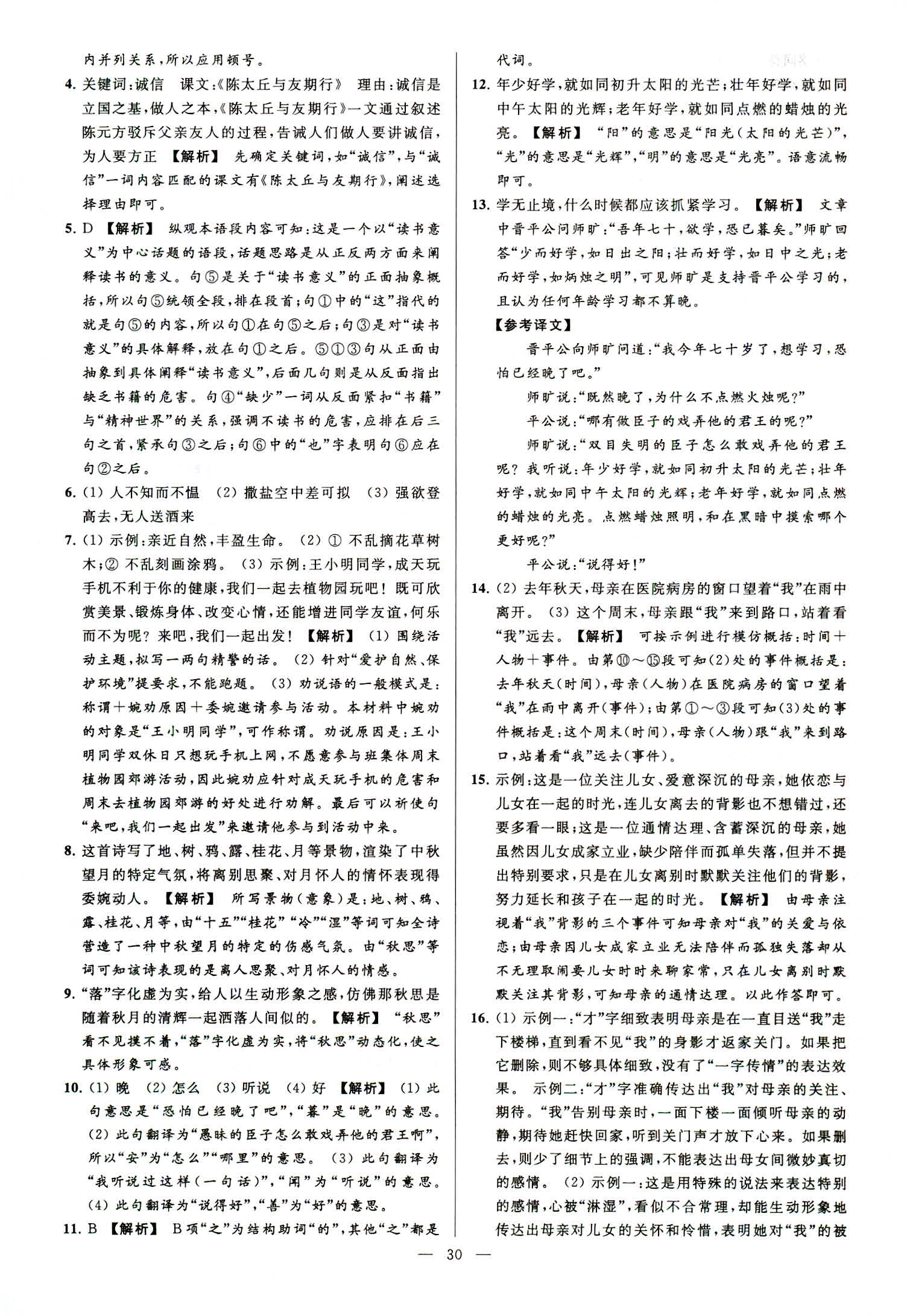 2018年亮點(diǎn)給力大試卷七年級(jí)語文上冊(cè)人教版 第30頁