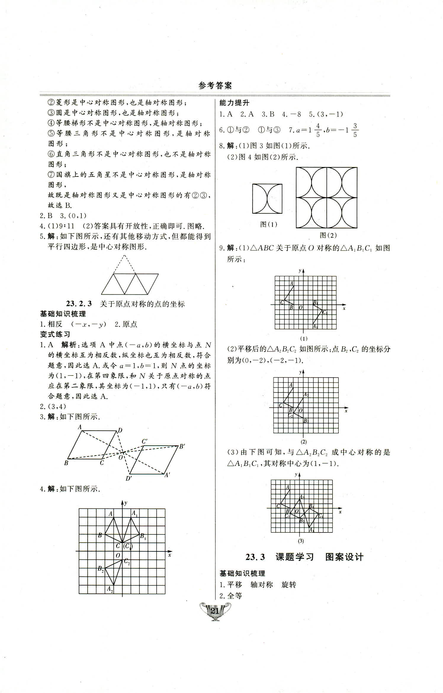 2018年實(shí)驗(yàn)教材新學(xué)案九年級(jí)數(shù)學(xué)上冊(cè)人教版 第21頁