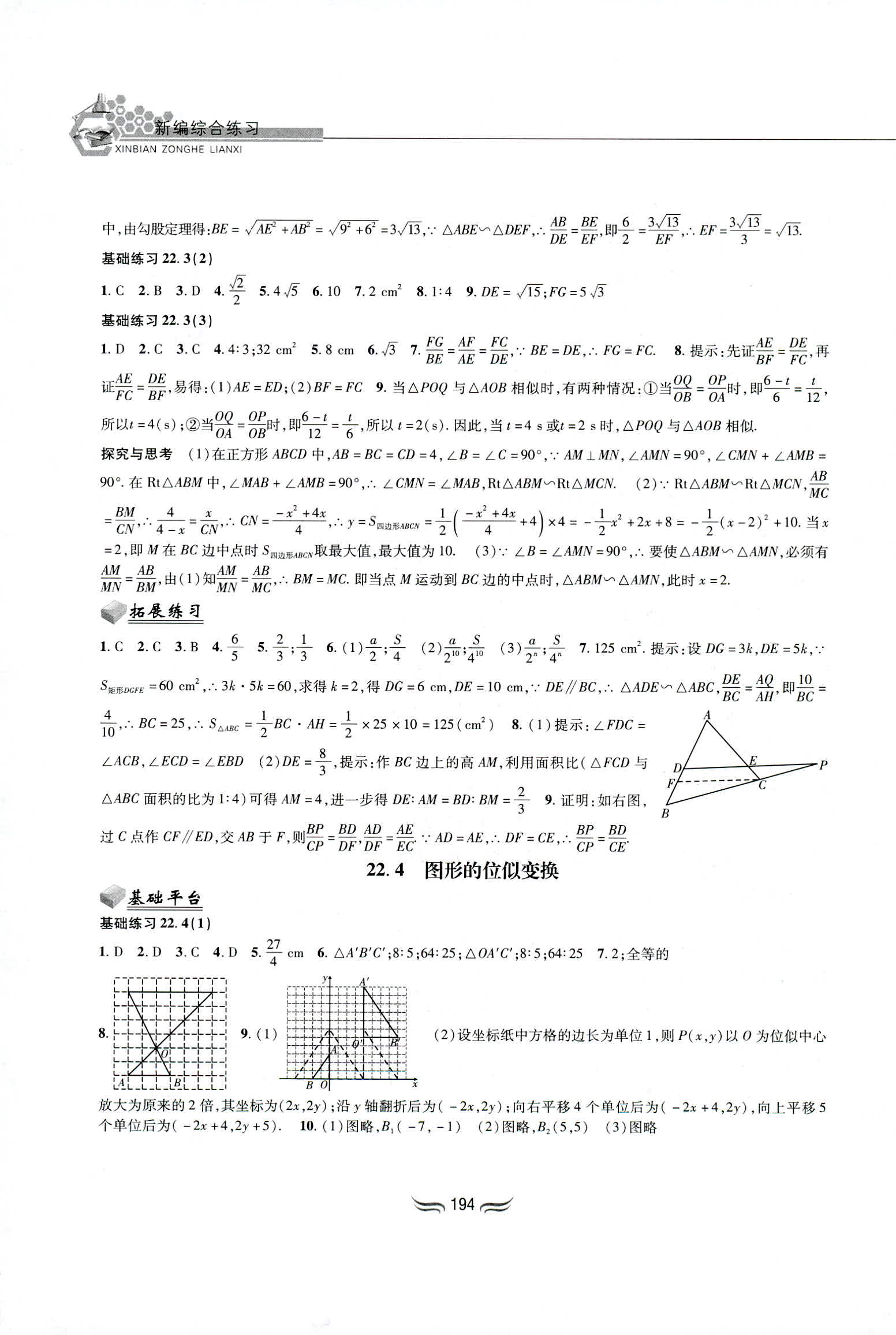 2018年新编综合练习九年级数学全一册沪科版黄山书社 第8页