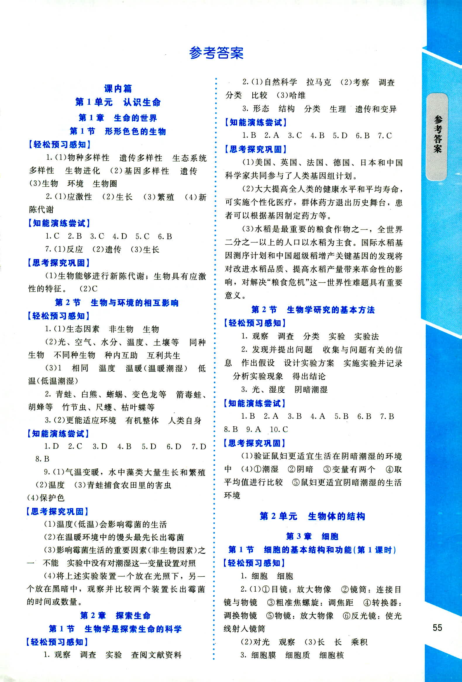 2018年课内课外直通车七年级生物上册北师大版 第1页