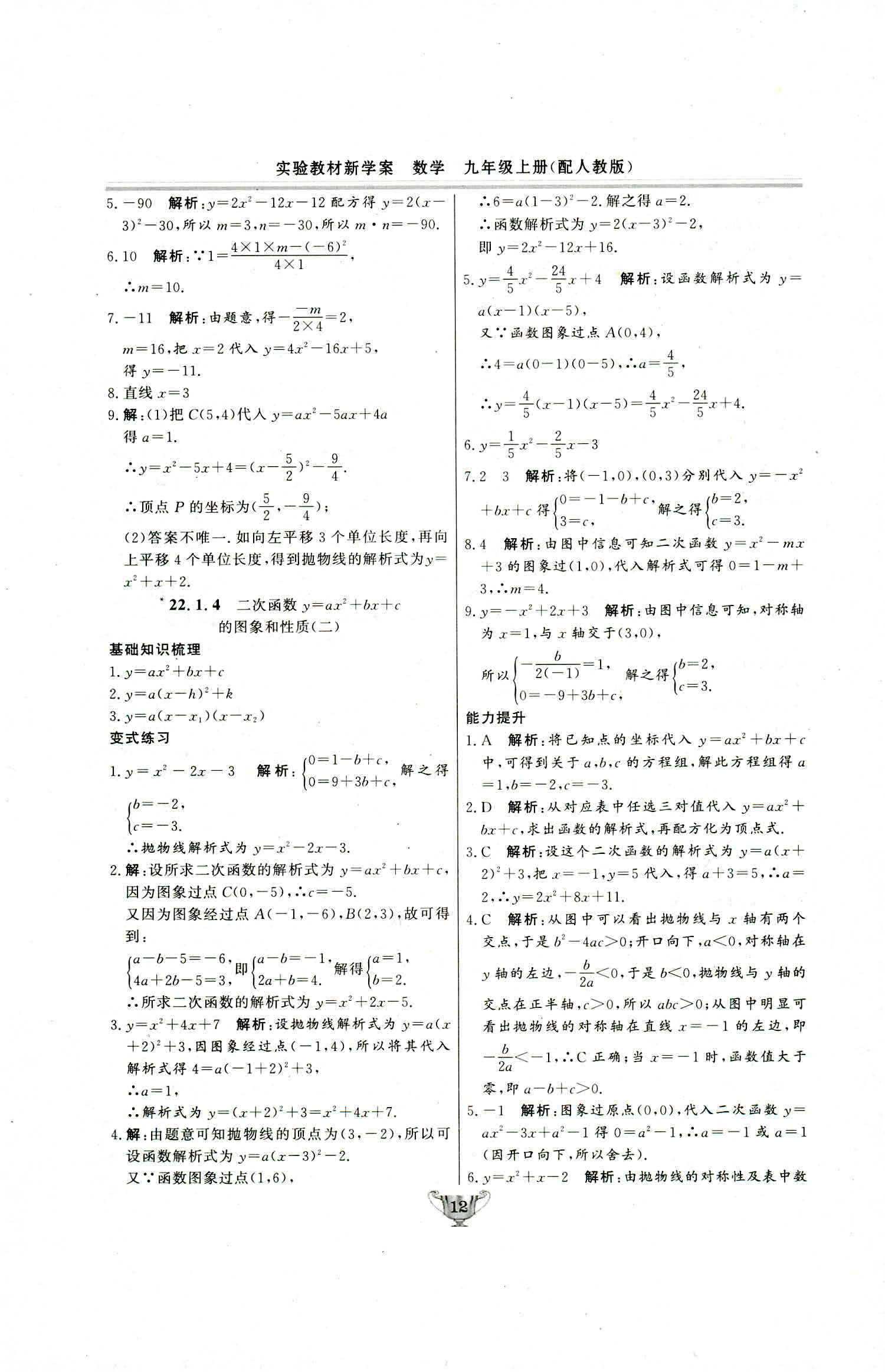 2018年实验教材新学案九年级数学上册人教版 第12页