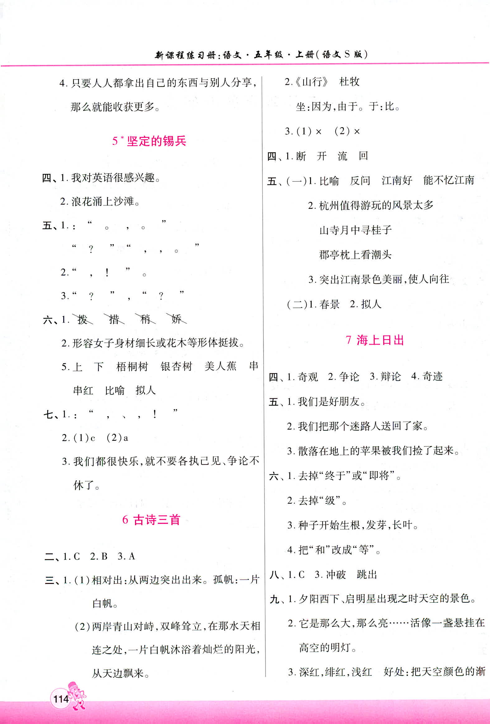 2018年新课程练习册五年级语文上册语文S版 第2页