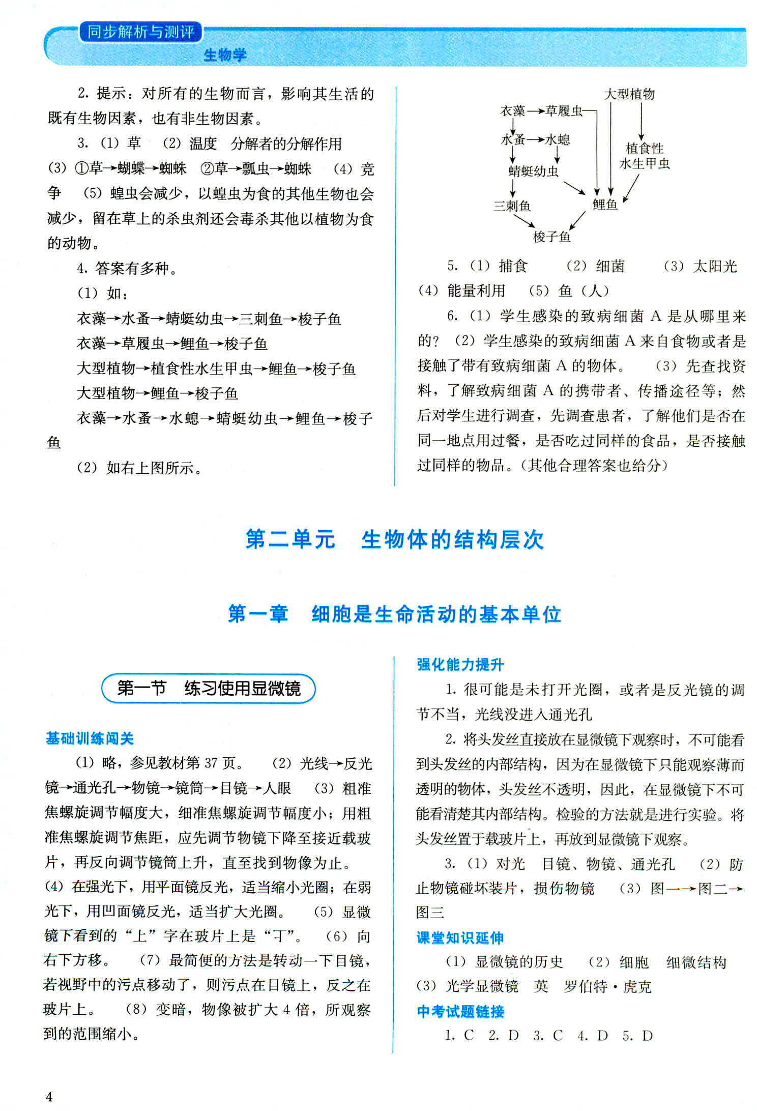 2018年人教金学典同步解析与测评七年级生物学上册人教版 第4页