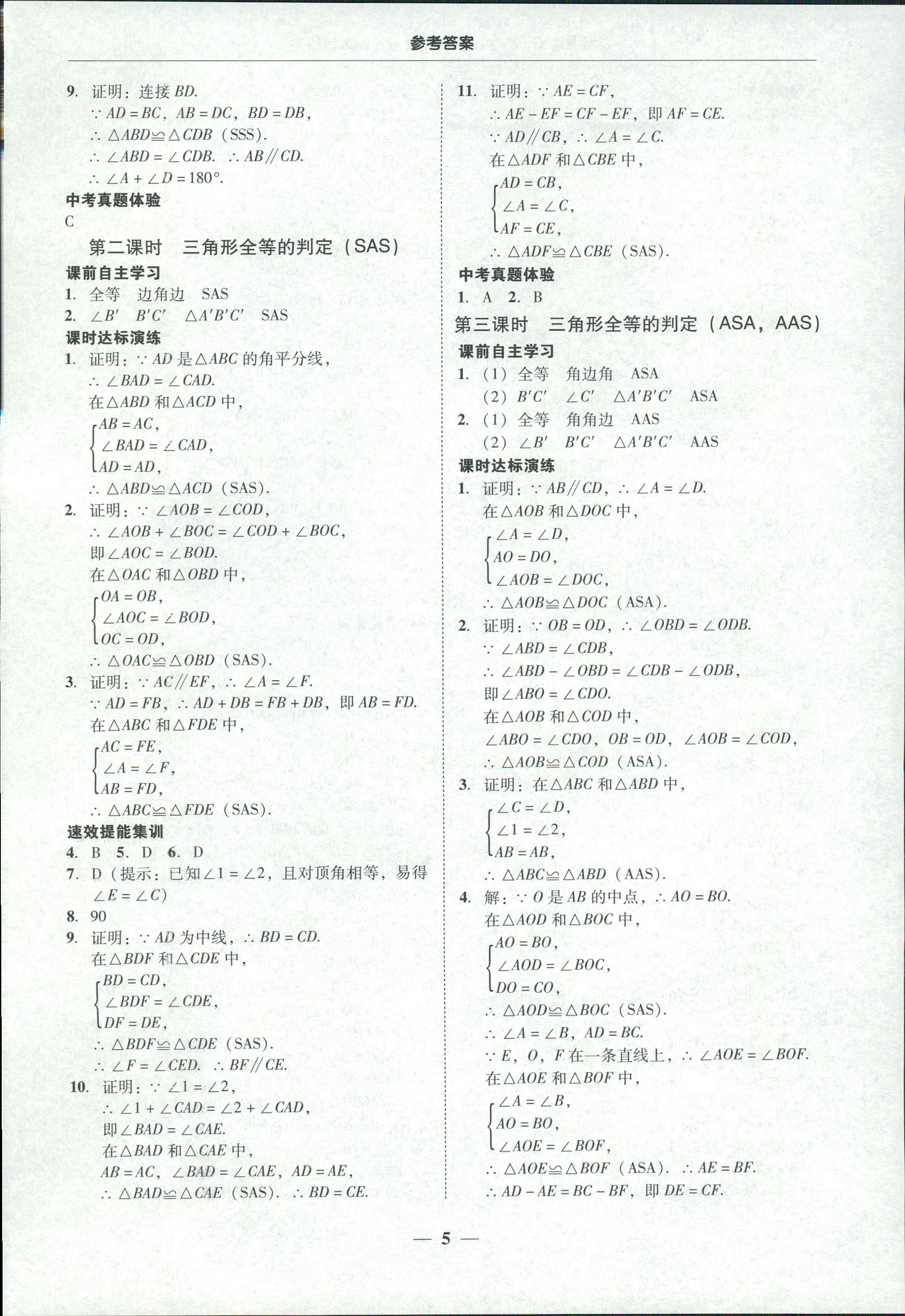 2018年南粤学典学考精练八年级数学上册人教版 第5页