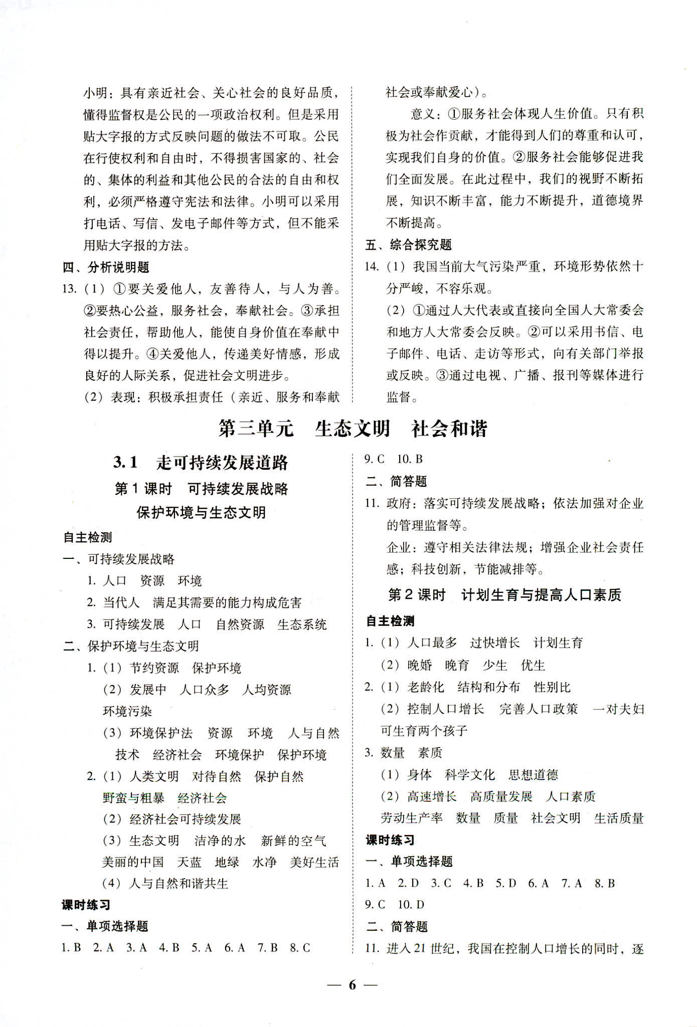 2018年南粵學(xué)典學(xué)考精練九年級(jí)道德與法治全一冊(cè)粵教版 第6頁