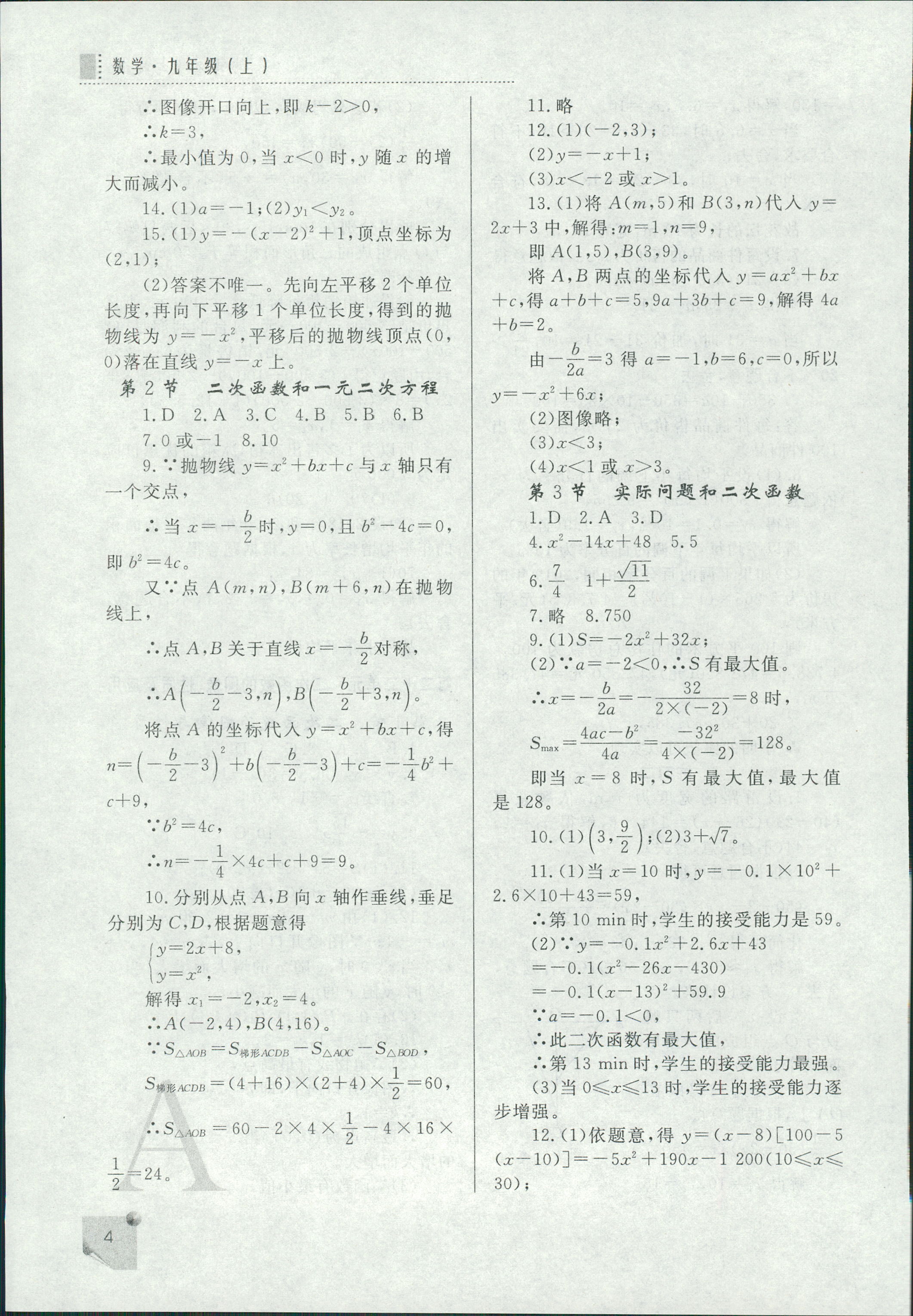 2018年課堂練習(xí)冊(cè)九年級(jí)數(shù)學(xué)上冊(cè)A版 第4頁