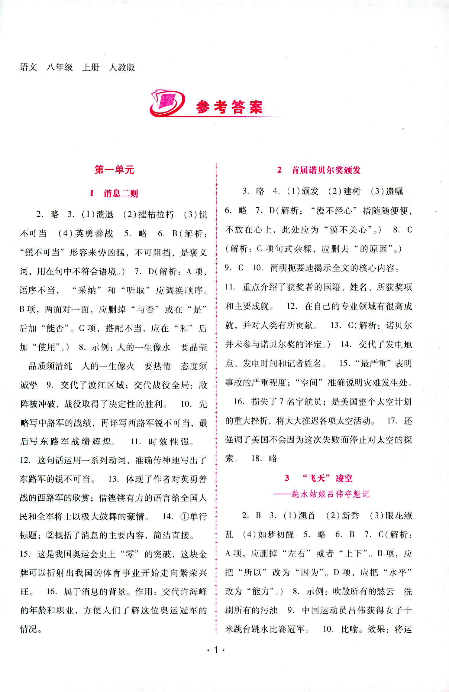 2018年自主與互動學(xué)習(xí)新課程學(xué)習(xí)輔導(dǎo)八年級語文上冊人教版 第1頁