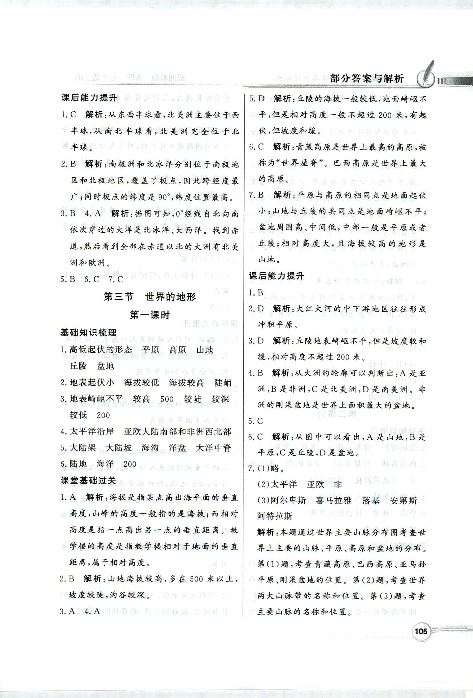 2018年同步導(dǎo)學(xué)與優(yōu)化訓(xùn)練七年級地理上冊湘教版 第5頁