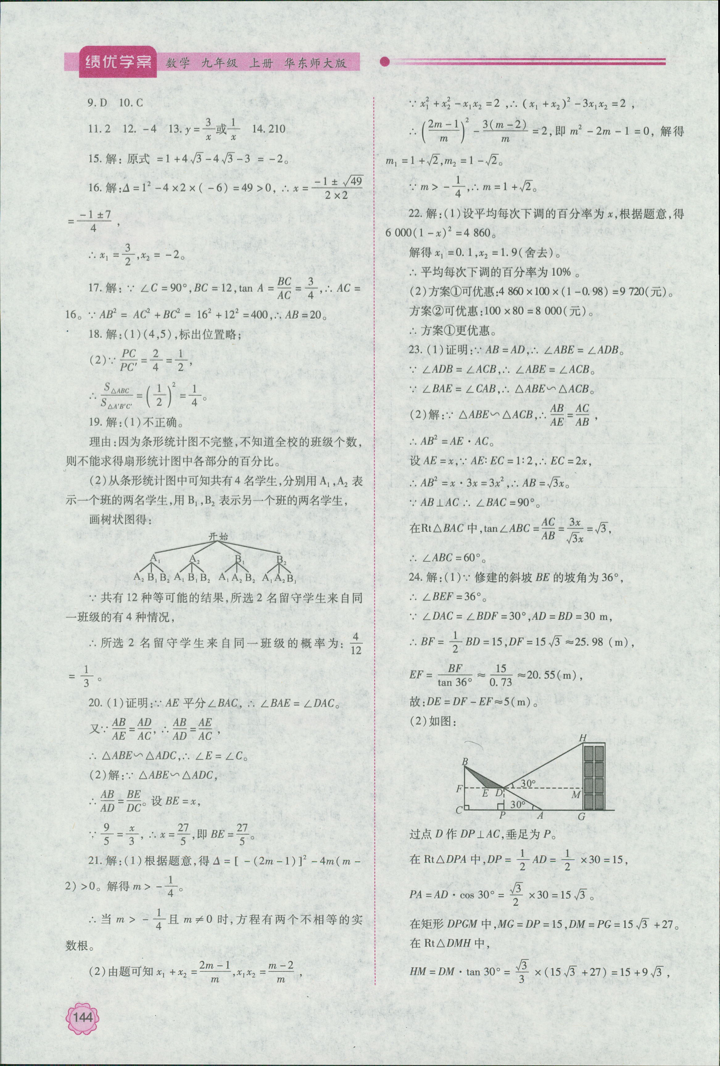 2018年績優(yōu)學(xué)案九年級(jí)數(shù)學(xué)上冊華師大版 第20頁