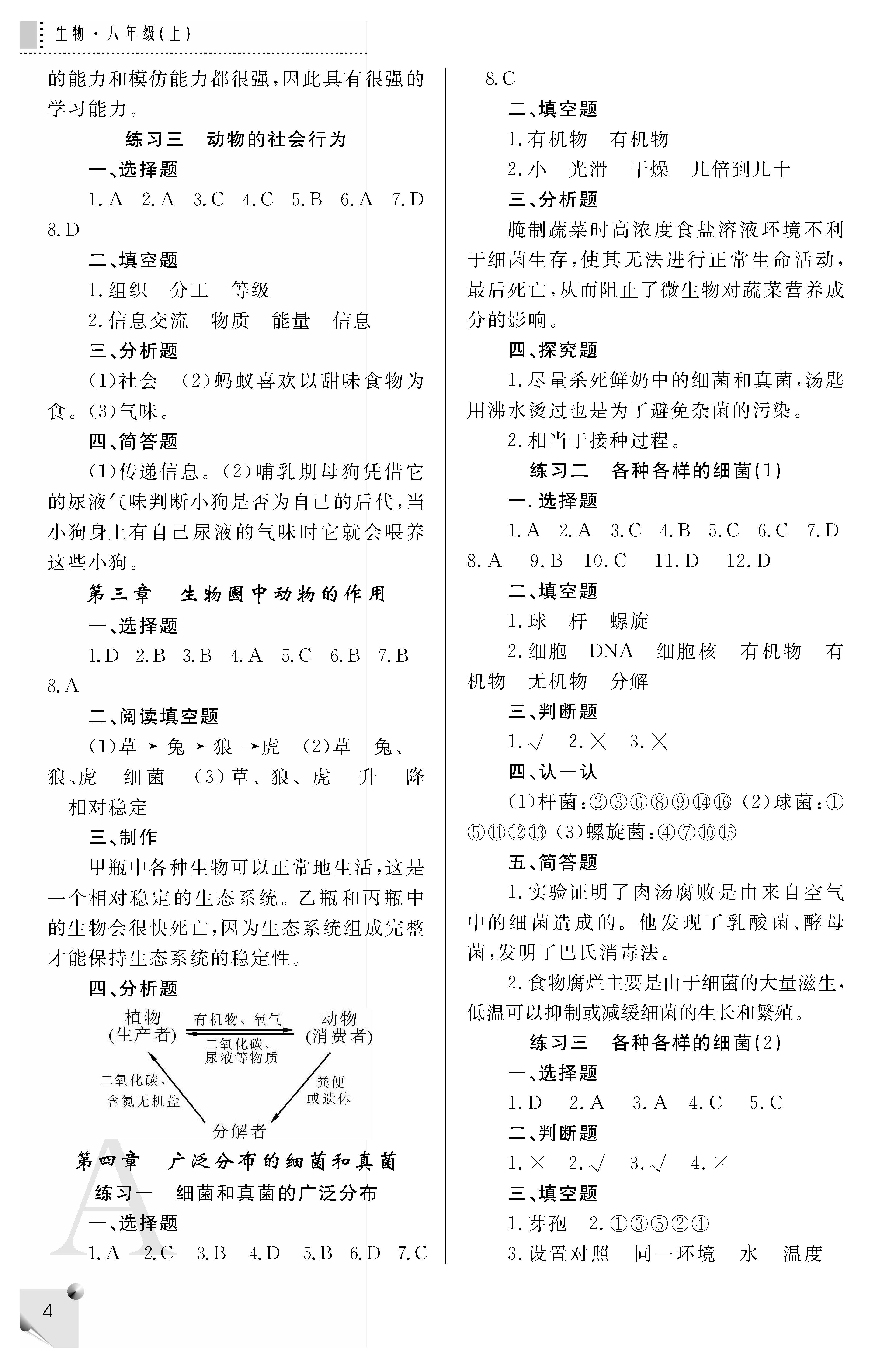 2018年课堂练习册八年级生物上册人教版A版 第4页