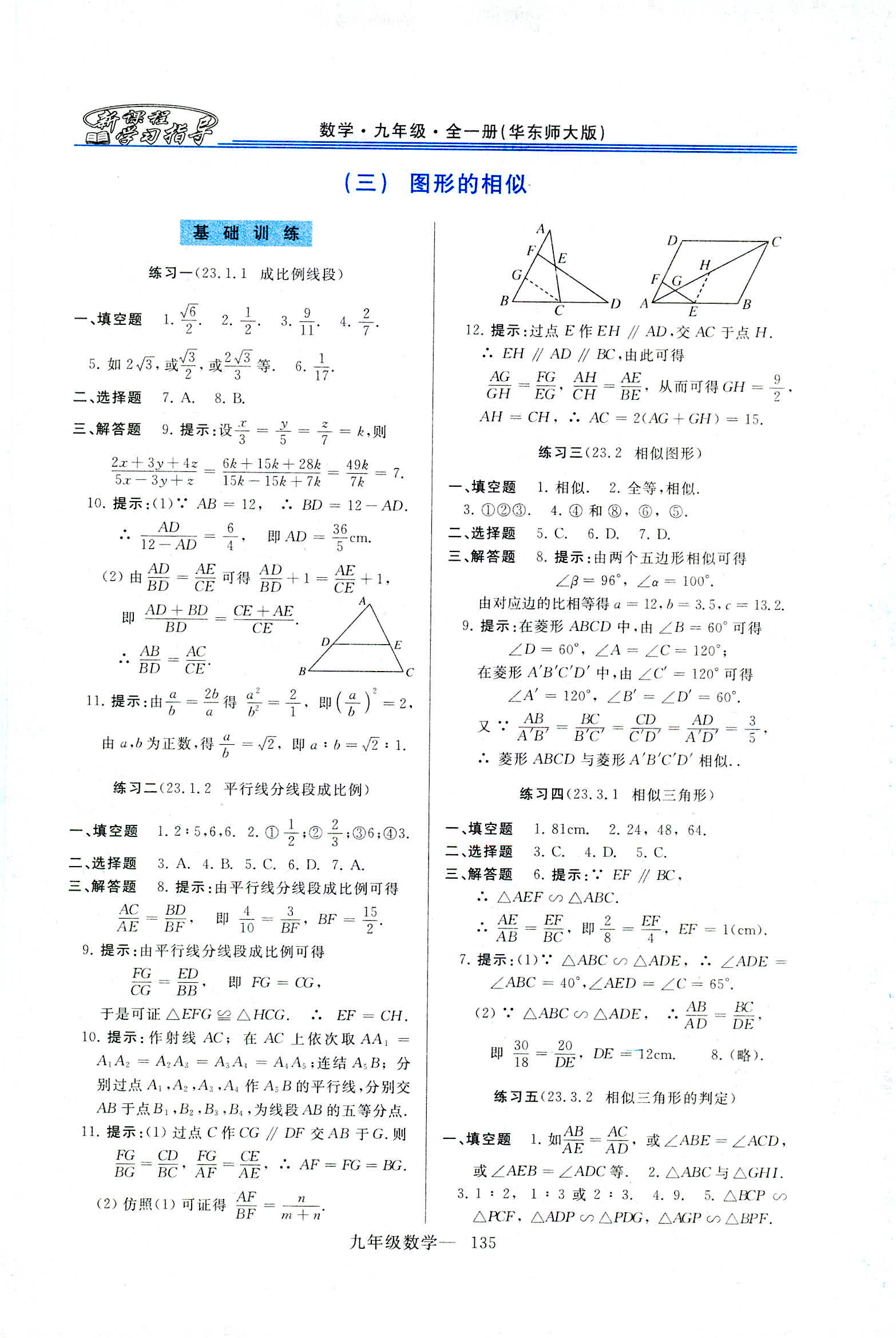 2018年新课程学习指导九年级数学全一册华东师大版 第7页