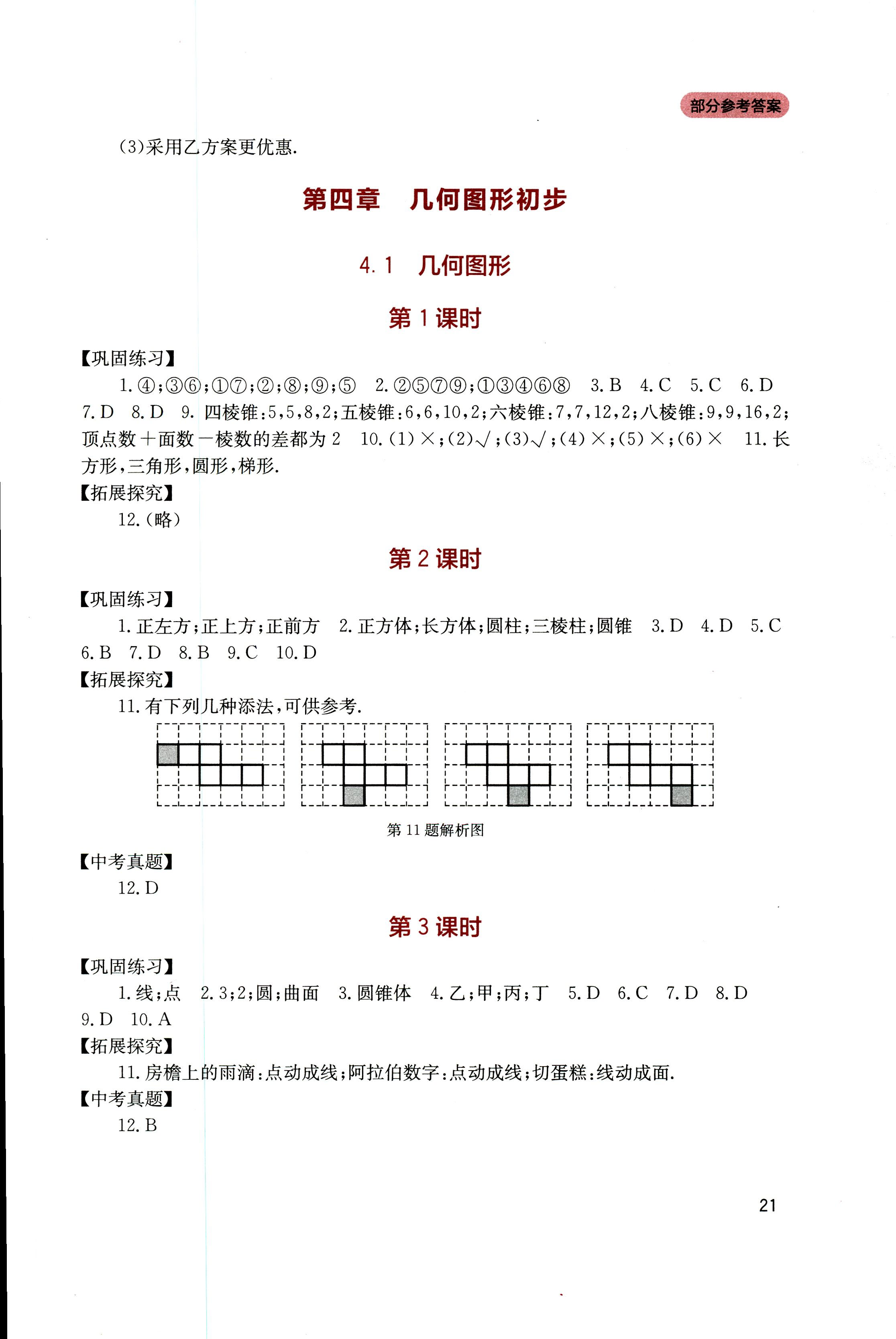 2018年新課程實踐與探究叢書七年級數(shù)學(xué)上冊人教版 第20頁