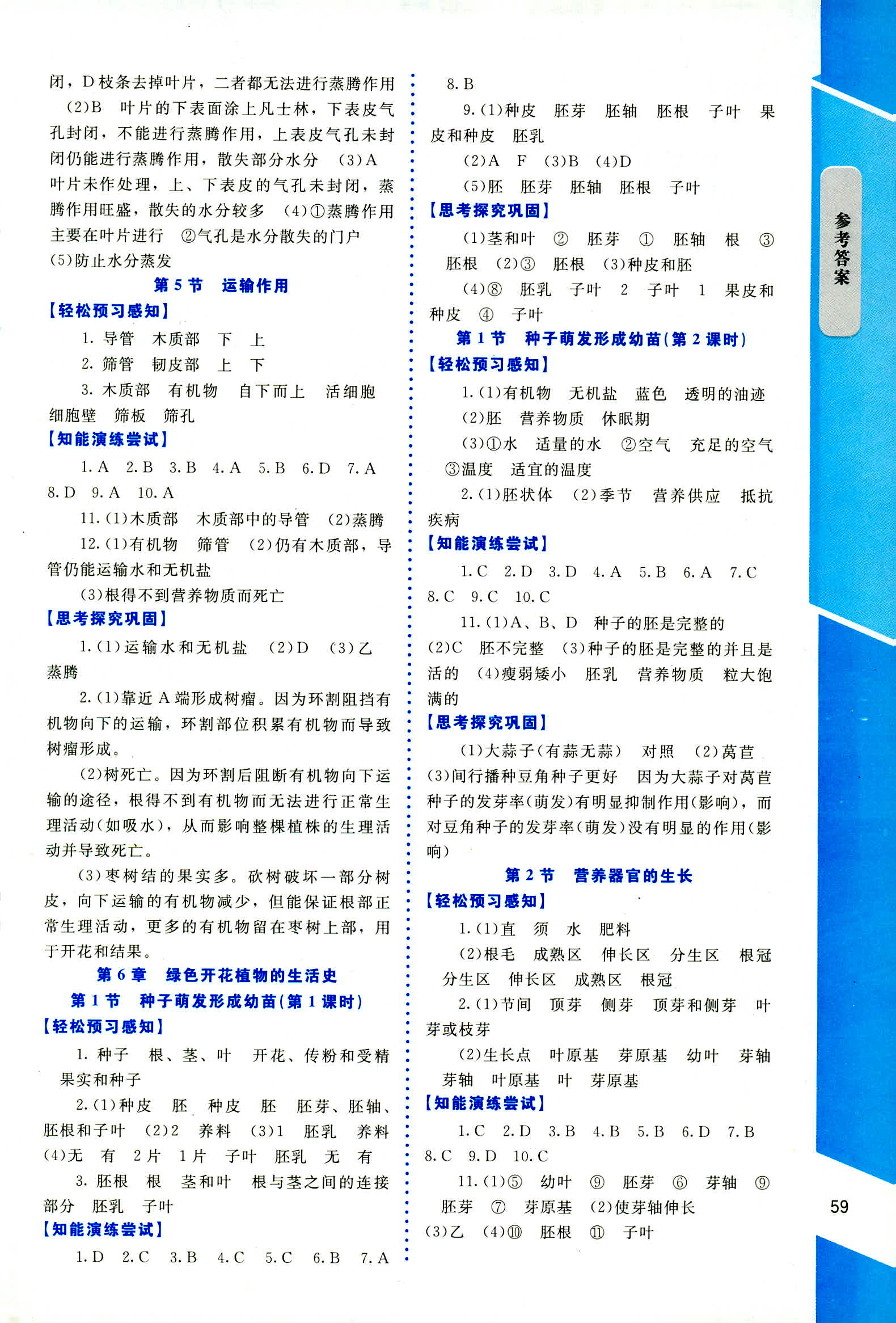 2018年课内课外直通车七年级生物上册北师大版 第5页