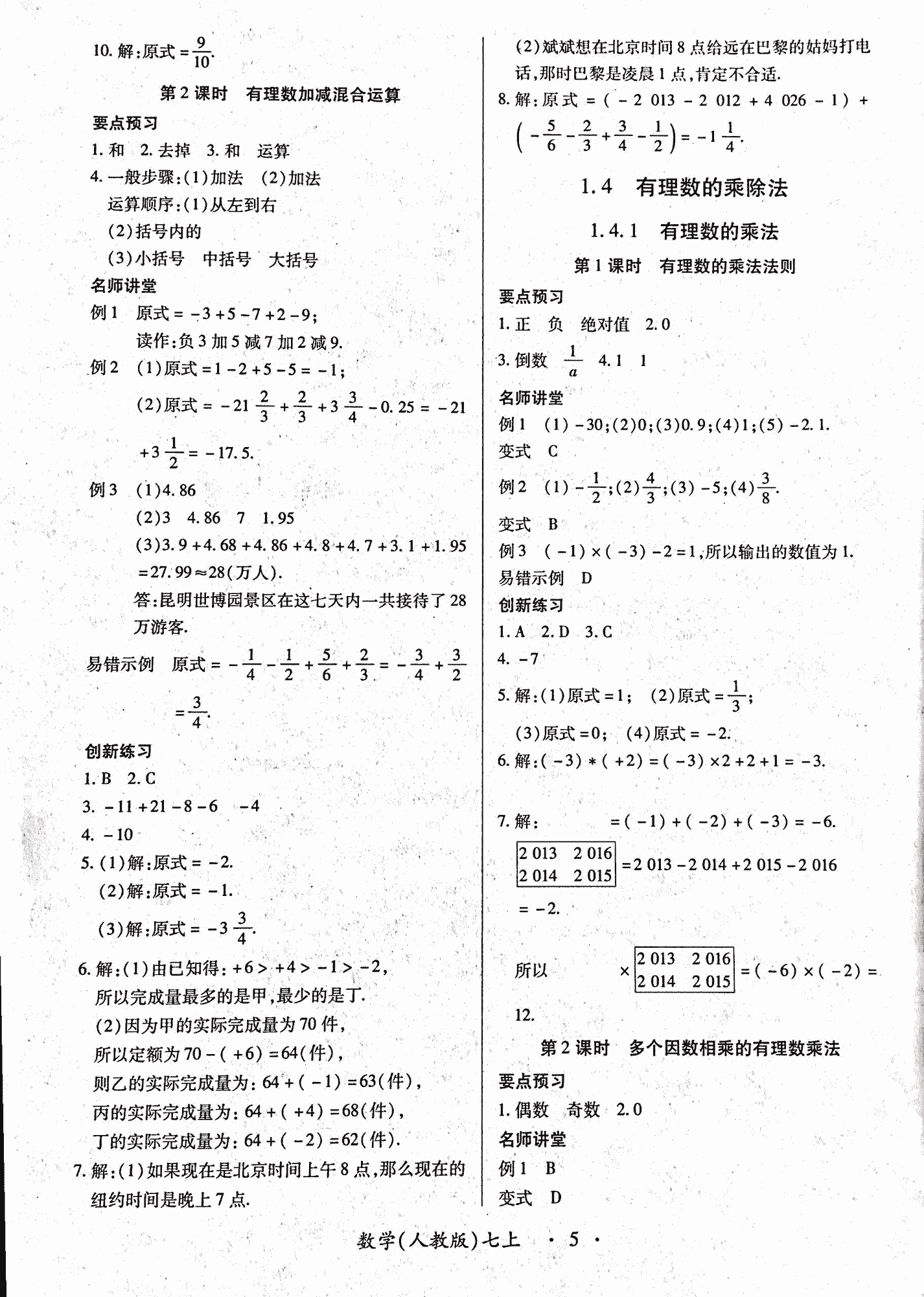 2018年一課一案創(chuàng)新導(dǎo)學(xué)七年級(jí)數(shù)學(xué)上冊(cè)人教版 第5頁(yè)