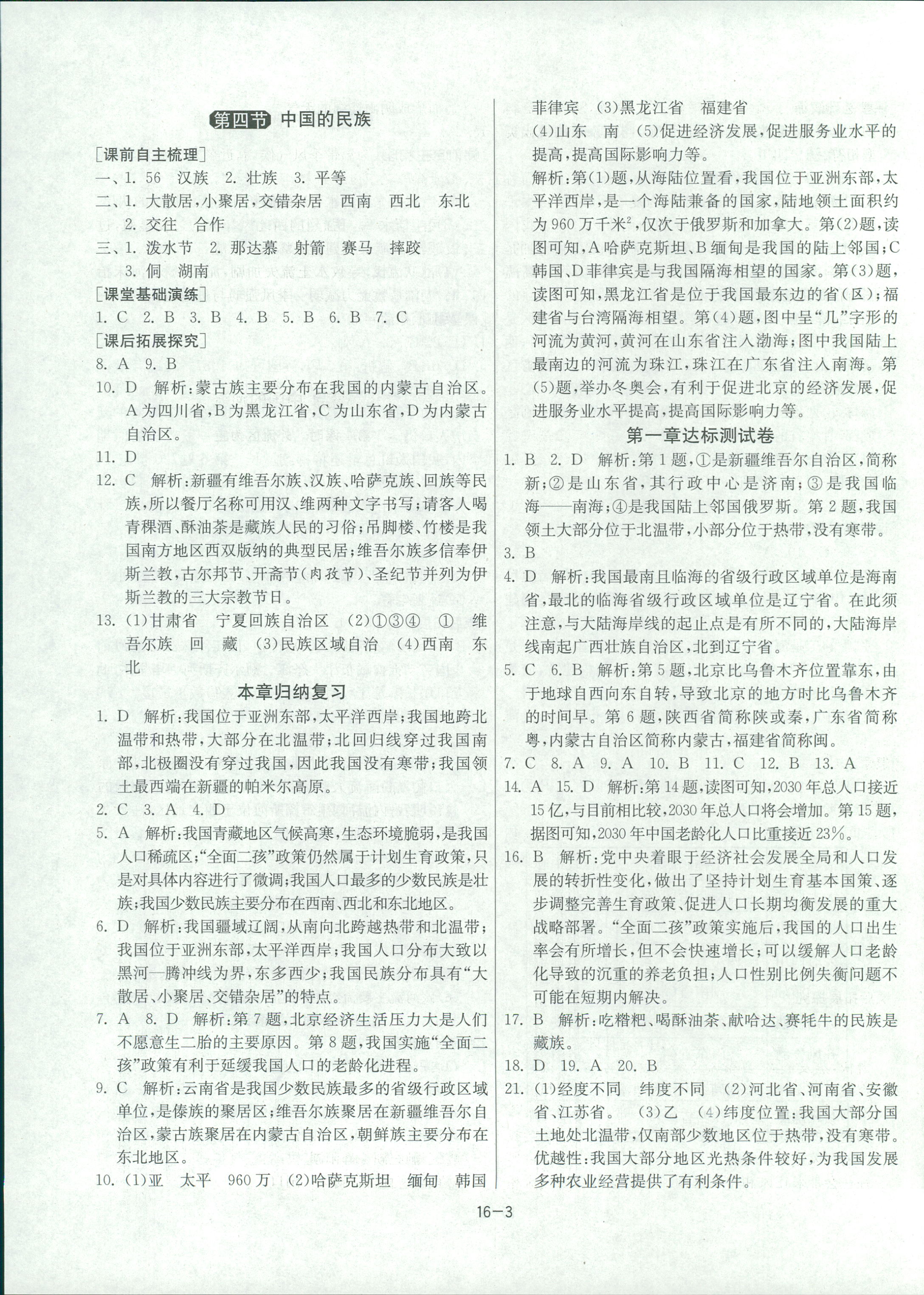 2018年1課3練單元達(dá)標(biāo)測(cè)試八年級(jí)地理上冊(cè)湘教版 第3頁