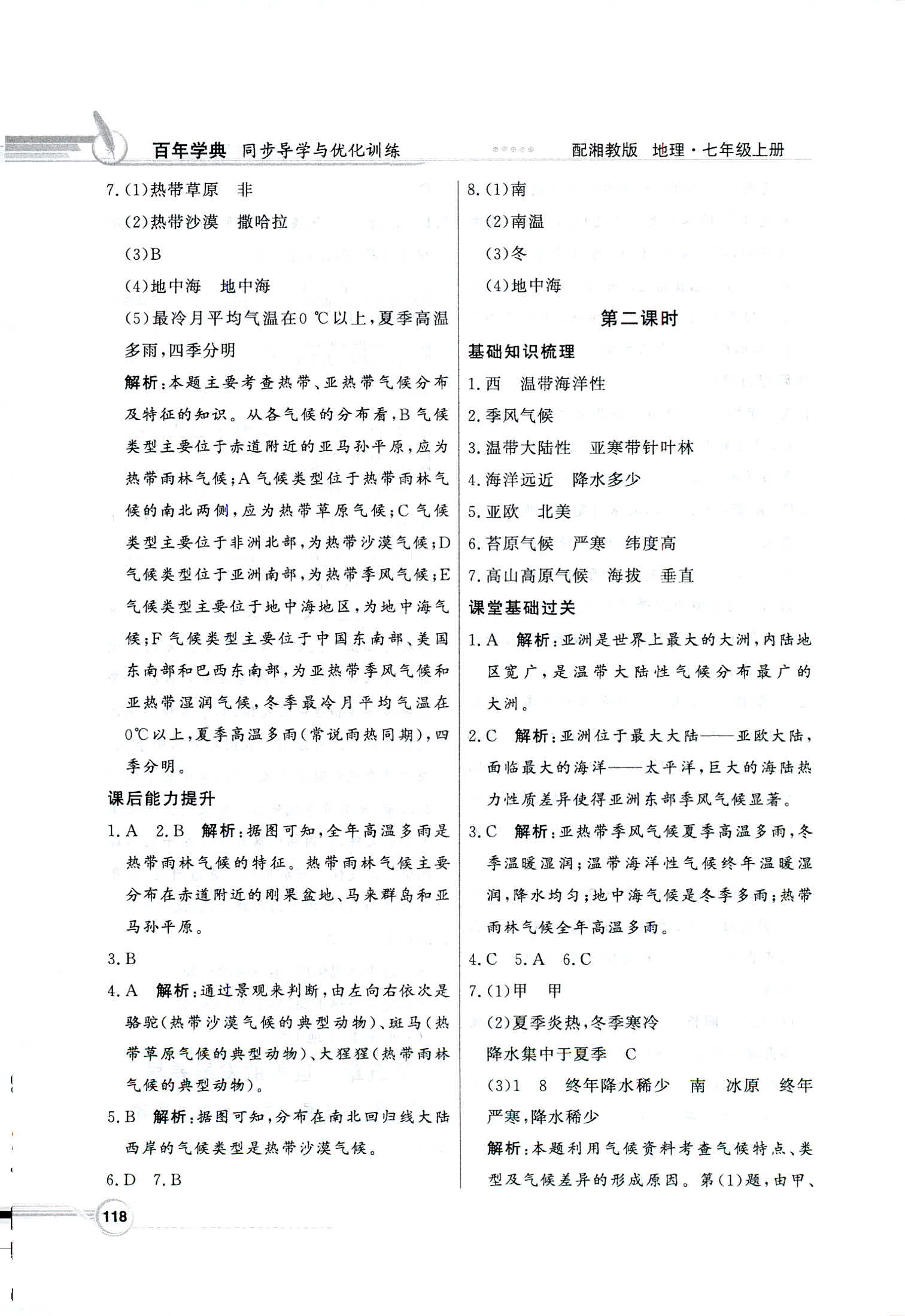 2018年同步導(dǎo)學(xué)與優(yōu)化訓(xùn)練七年級(jí)地理上冊(cè)湘教版 第18頁(yè)