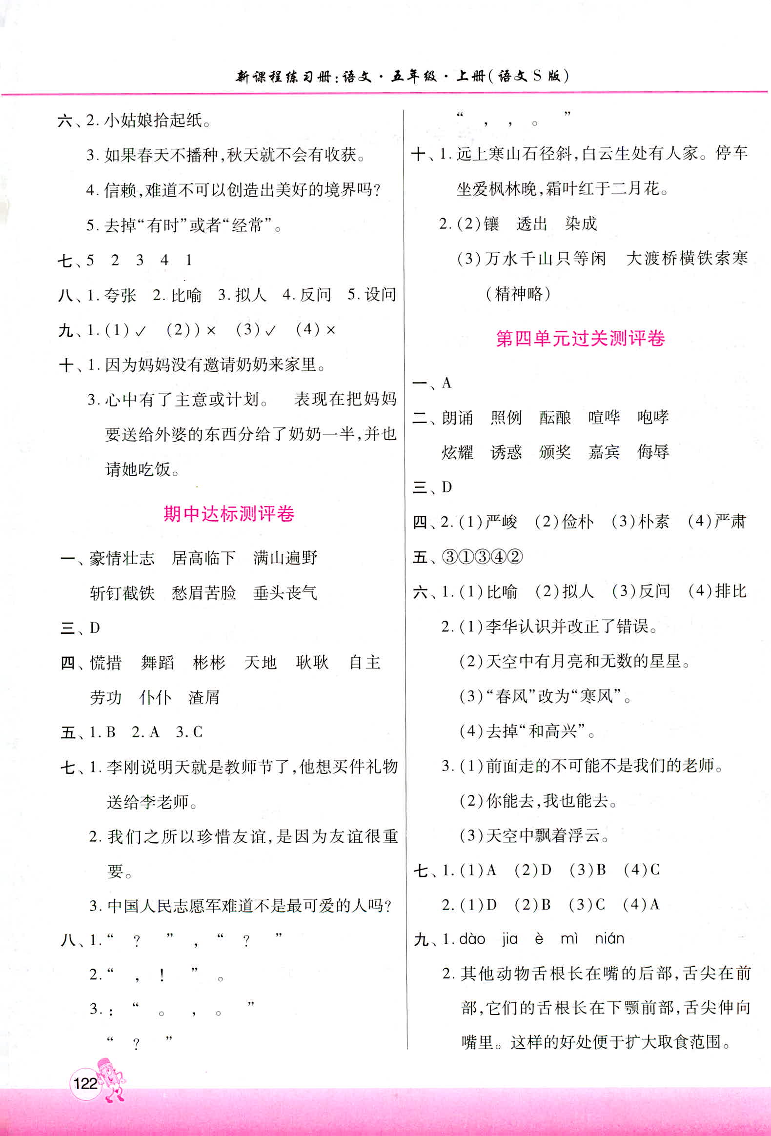 2018年新課程練習冊五年級語文上冊語文S版 第10頁