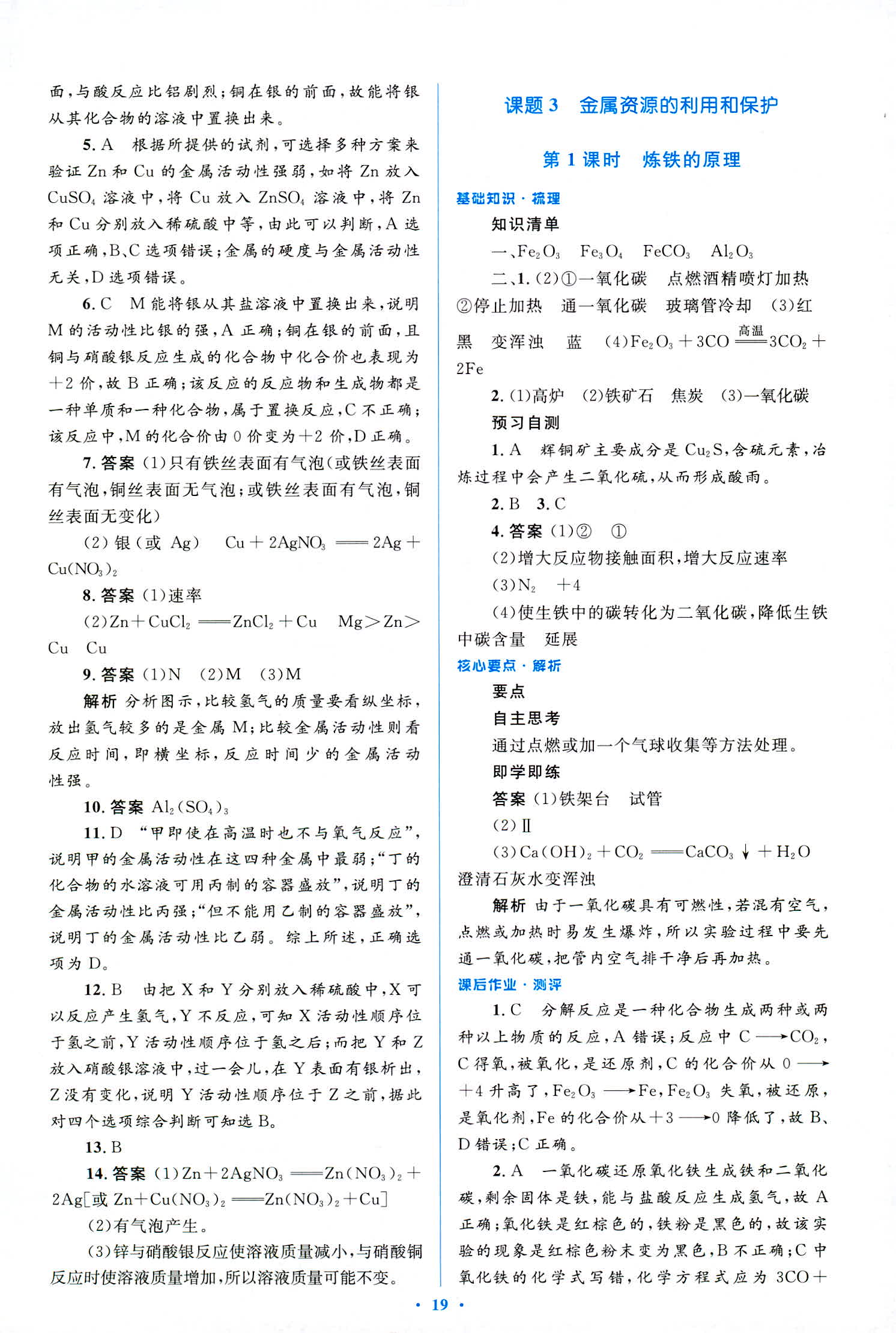 2018年人教金學典優化測控同步解析與測評九年級化學全一冊人教版 第19頁