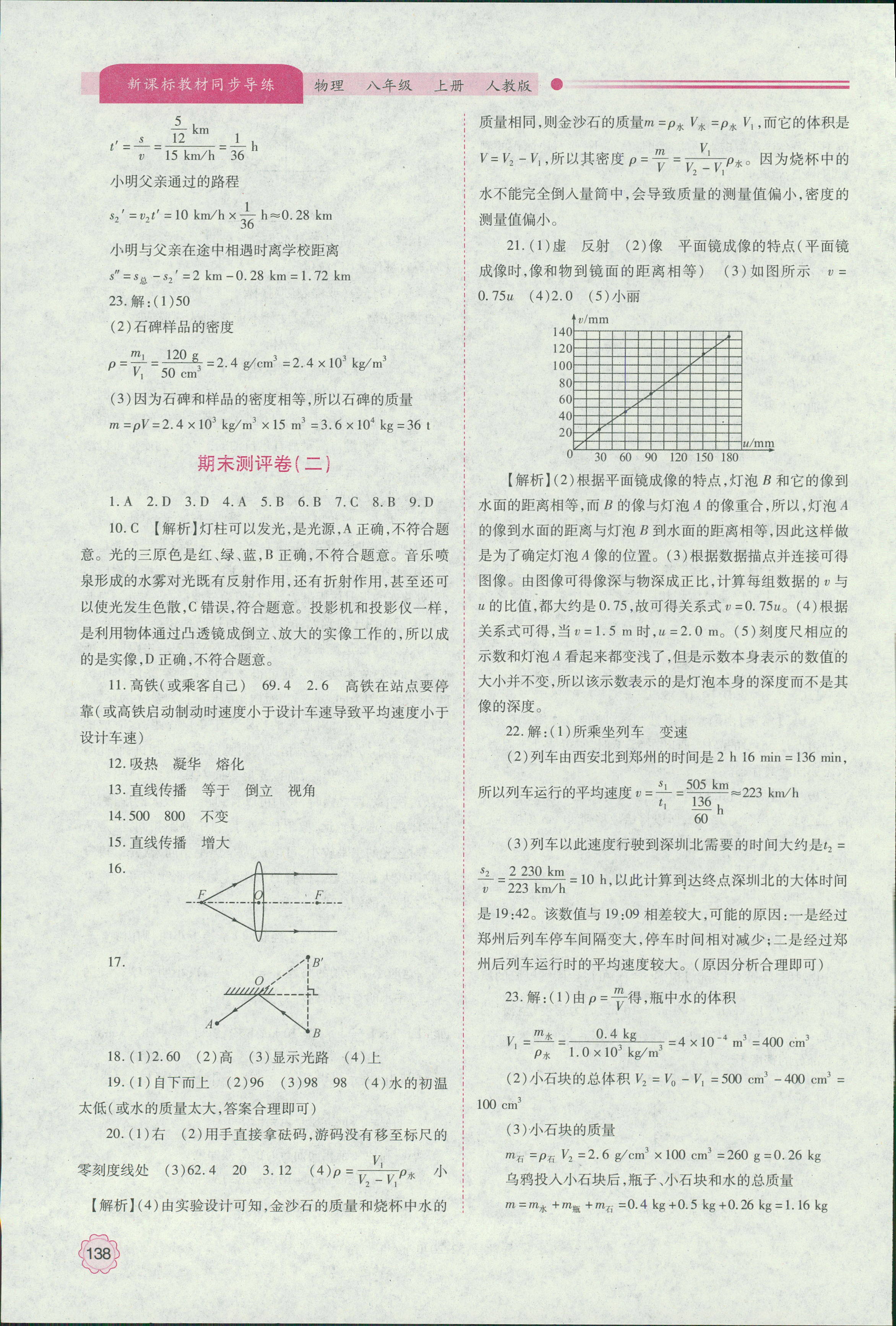 2018年新課標教材同步導練八年級物理上冊人教版 第20頁