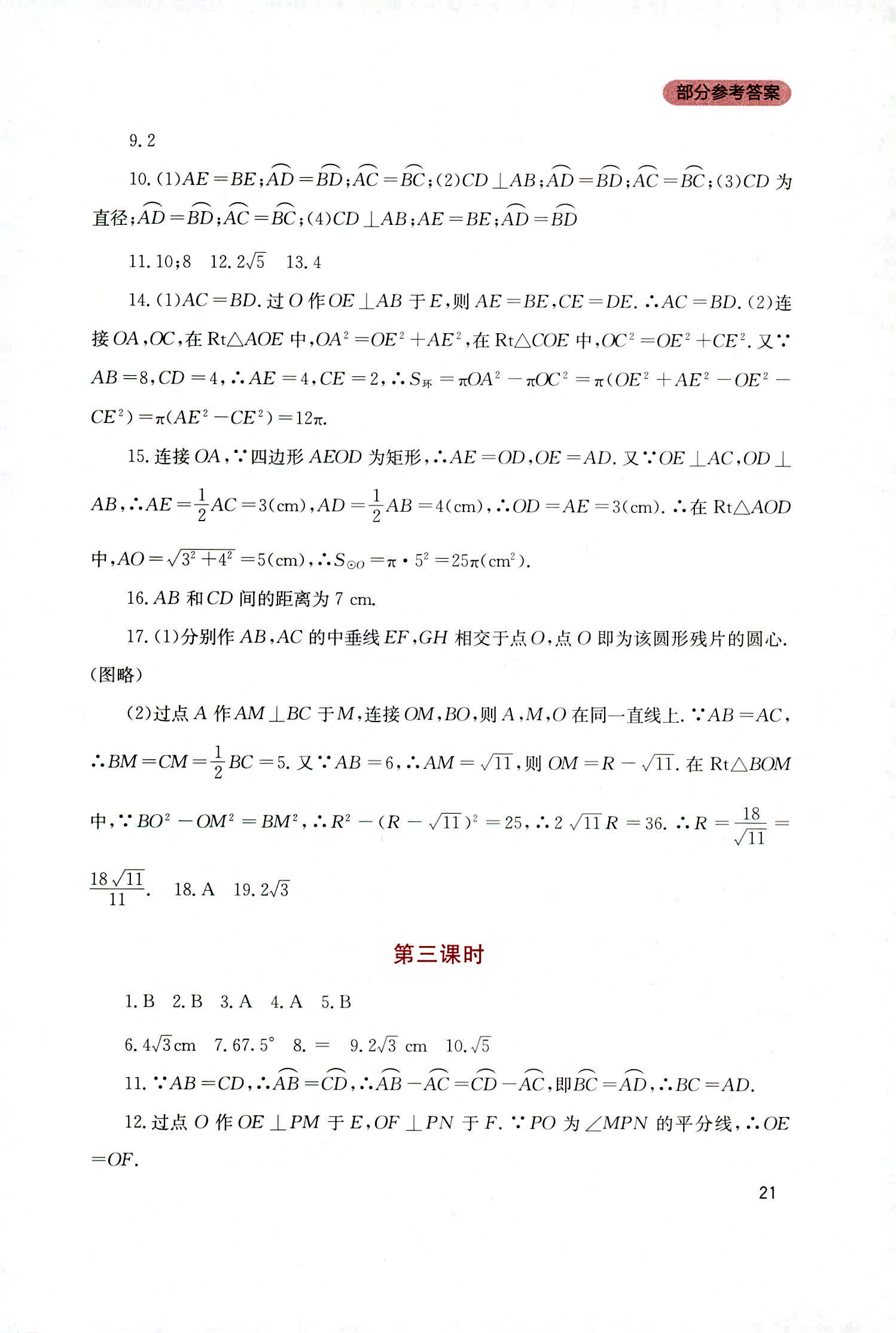 2018年新课程实践与探究丛书九年级数学上册人教版 第21页