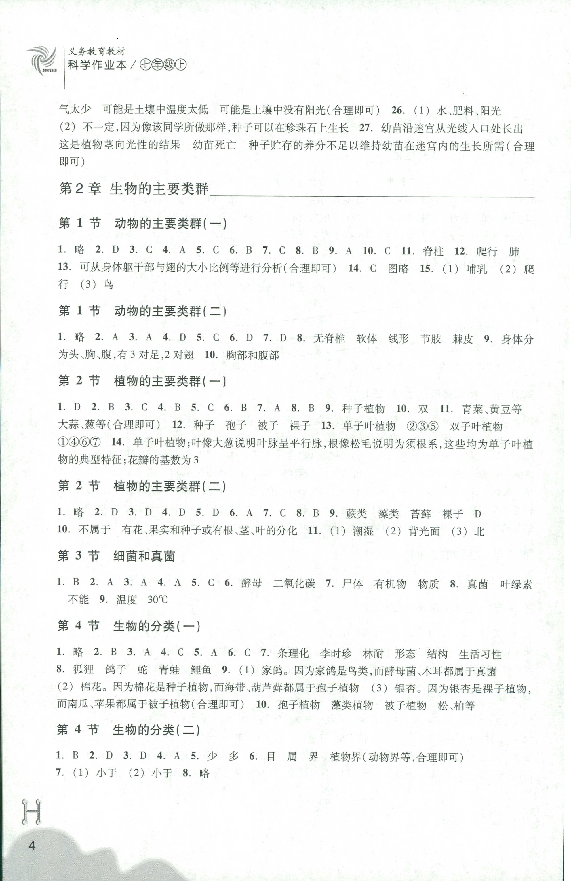 2018年作業(yè)本七年級(jí)科學(xué)上冊華師大版浙江教育出版社 第4頁