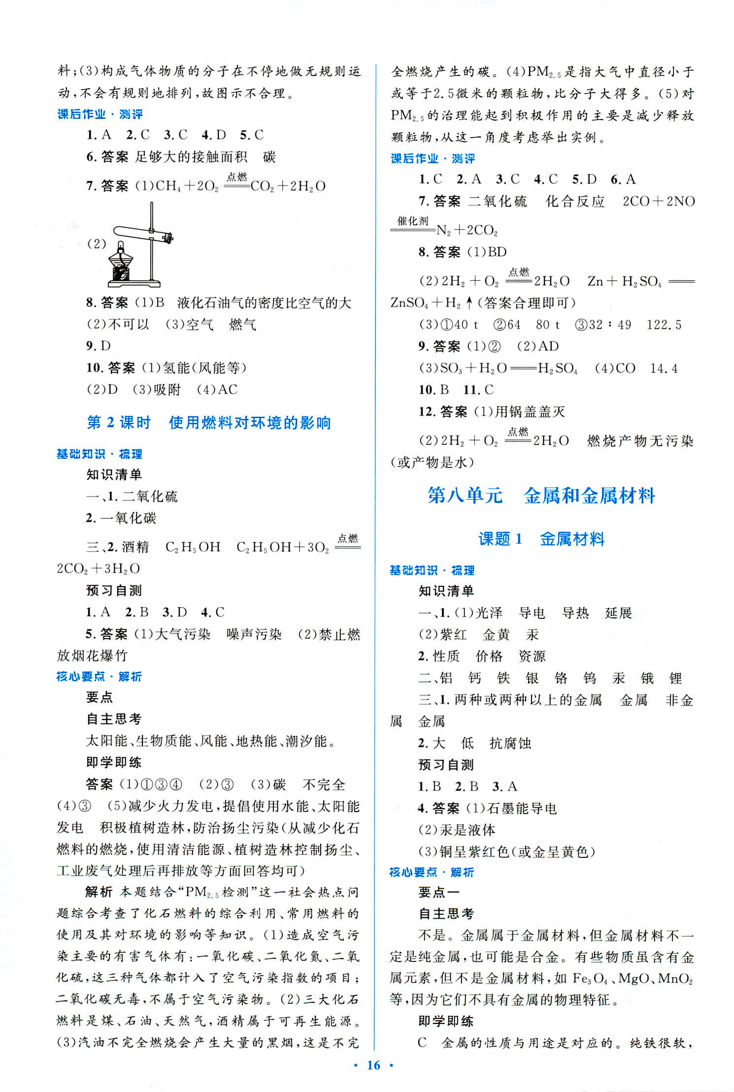 2018年人教金學典優化測控同步解析與測評九年級化學全一冊人教版 第16頁