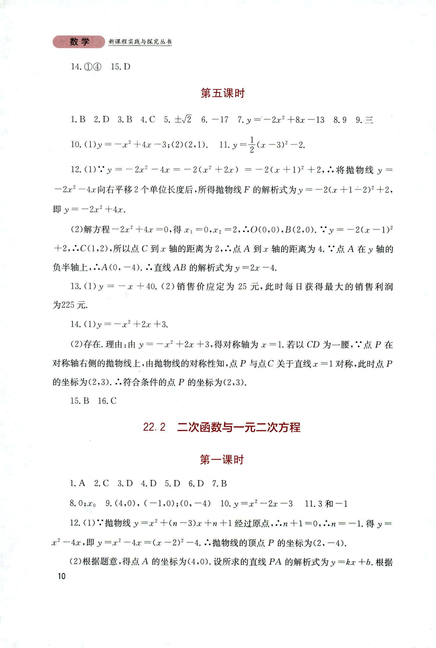 2018年新課程實踐與探究叢書九年級數(shù)學(xué)上冊人教版 第10頁