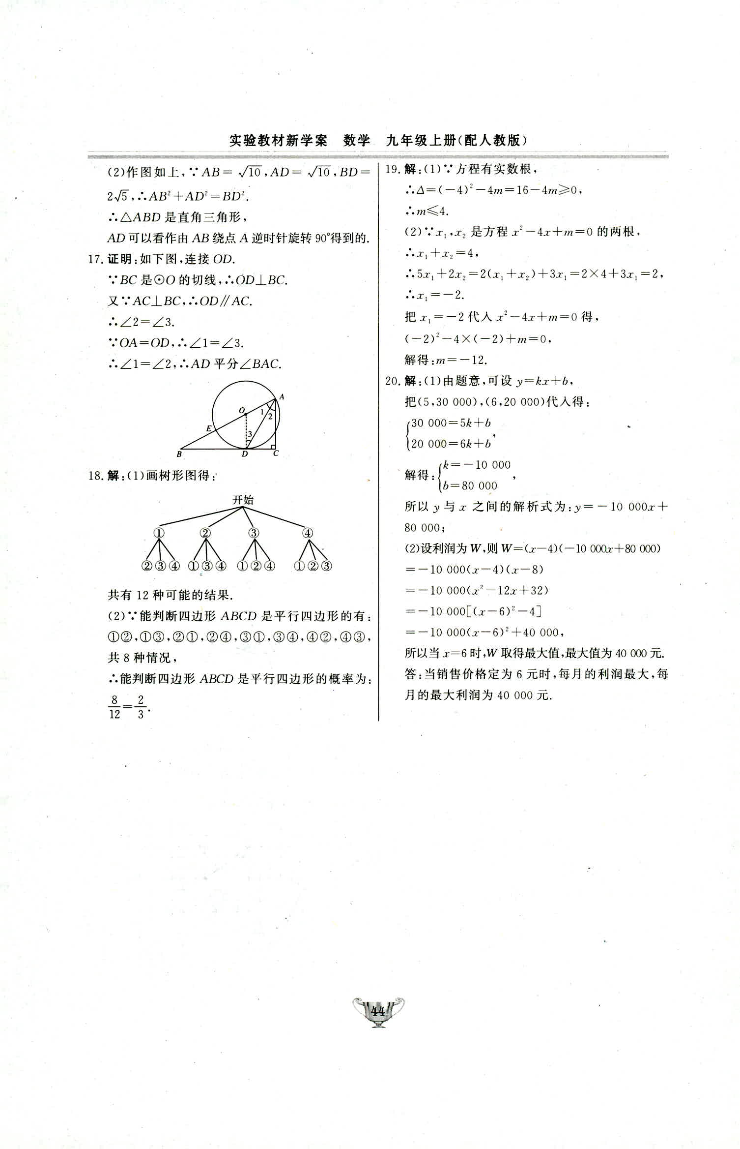 2018年實驗教材新學案九年級數(shù)學上冊人教版 第44頁