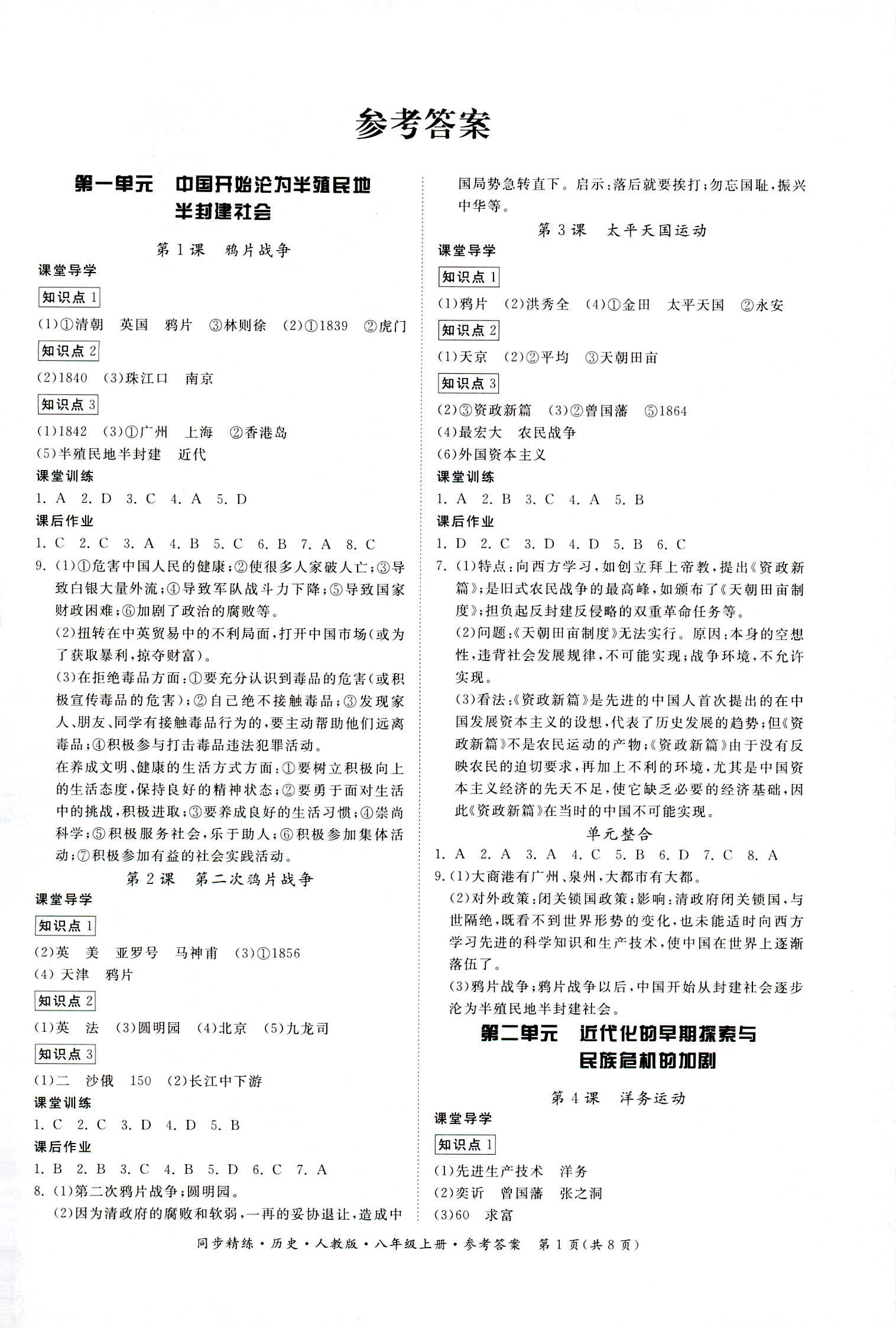 2018年同步精練八年級歷史上冊人教版 第1頁