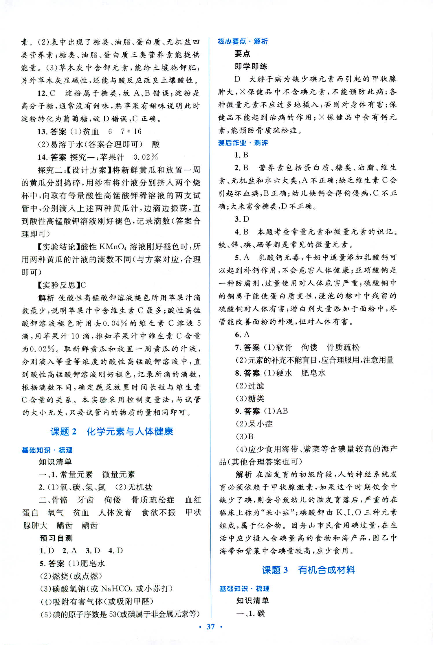2018年人教金學(xué)典優(yōu)化測控同步解析與測評九年級化學(xué)全一冊人教版 第37頁